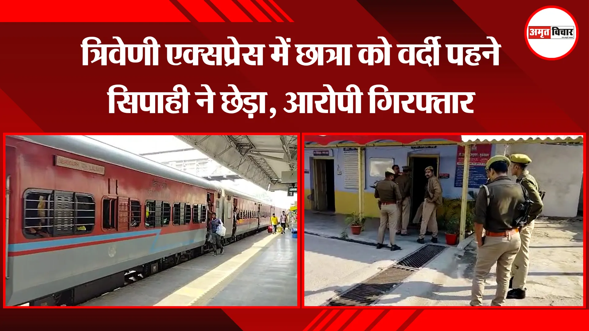 बरेली: त्रिवेणी एक्सप्रेस में छात्रा को वर्दी पहने सिपाही ने छेड़ा, आरोपी गिरफ्तार