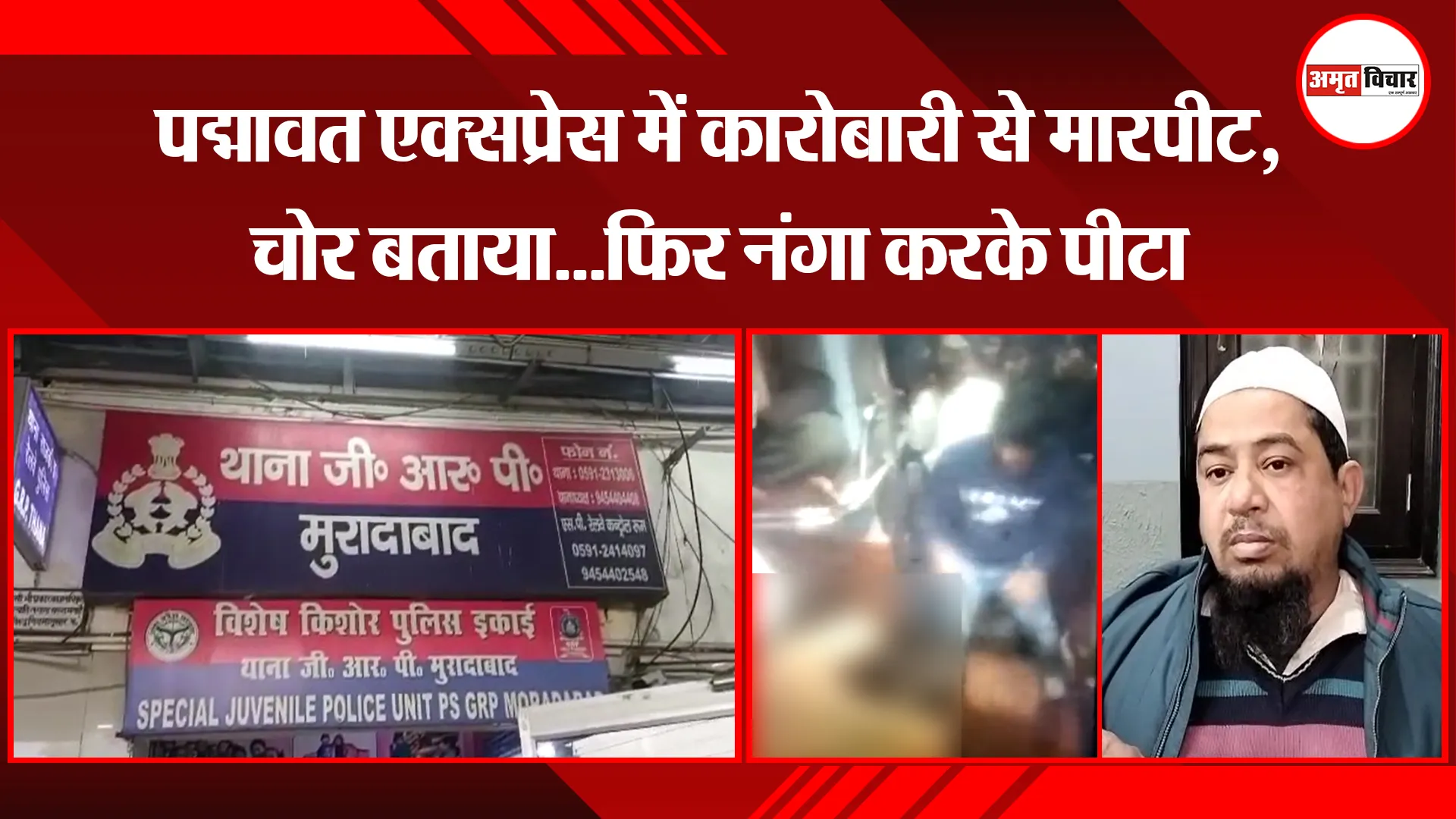 मुरादाबाद:  पद्मावत एक्सप्रेस में कारोबारी से मारपीट, चोर बताया...फिर नंगा करके पीटा