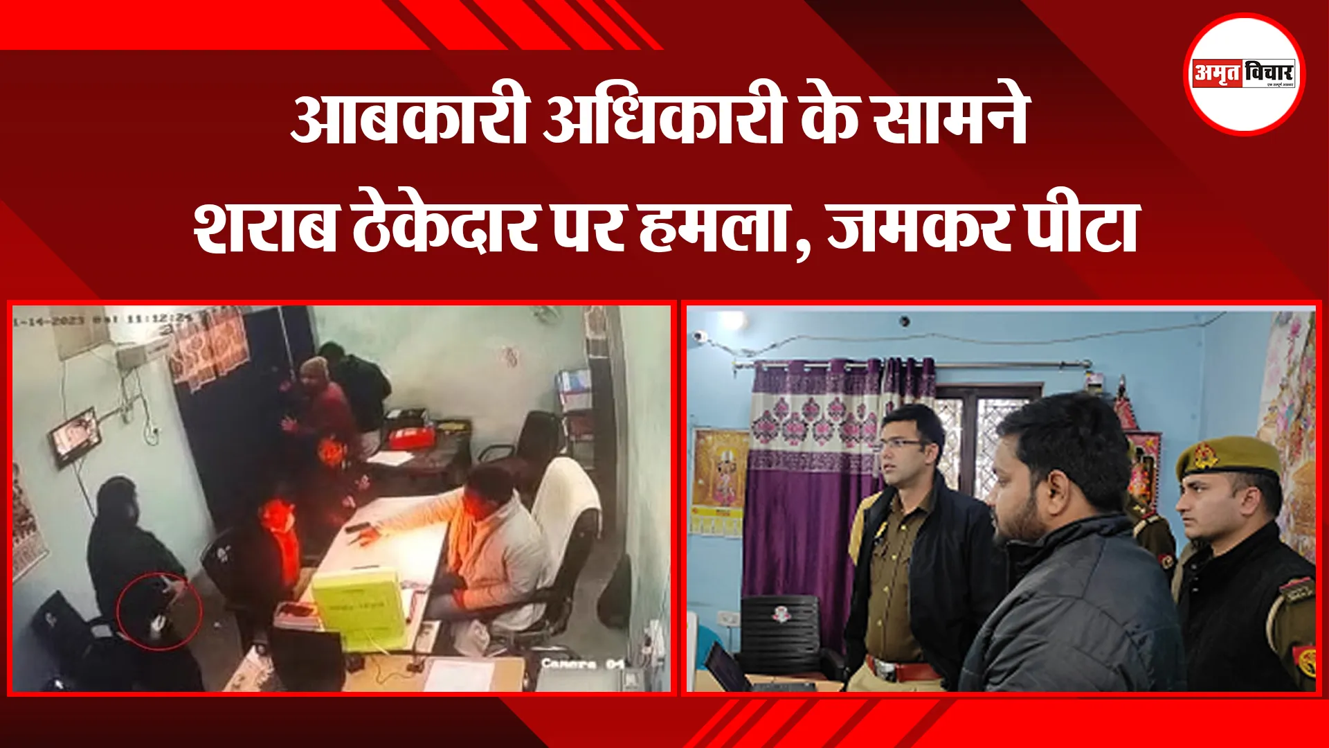 पीलीभीत: आबकारी अधिकारी के सामने शराब ठेकेदार पर हमला, जमकर पीटा