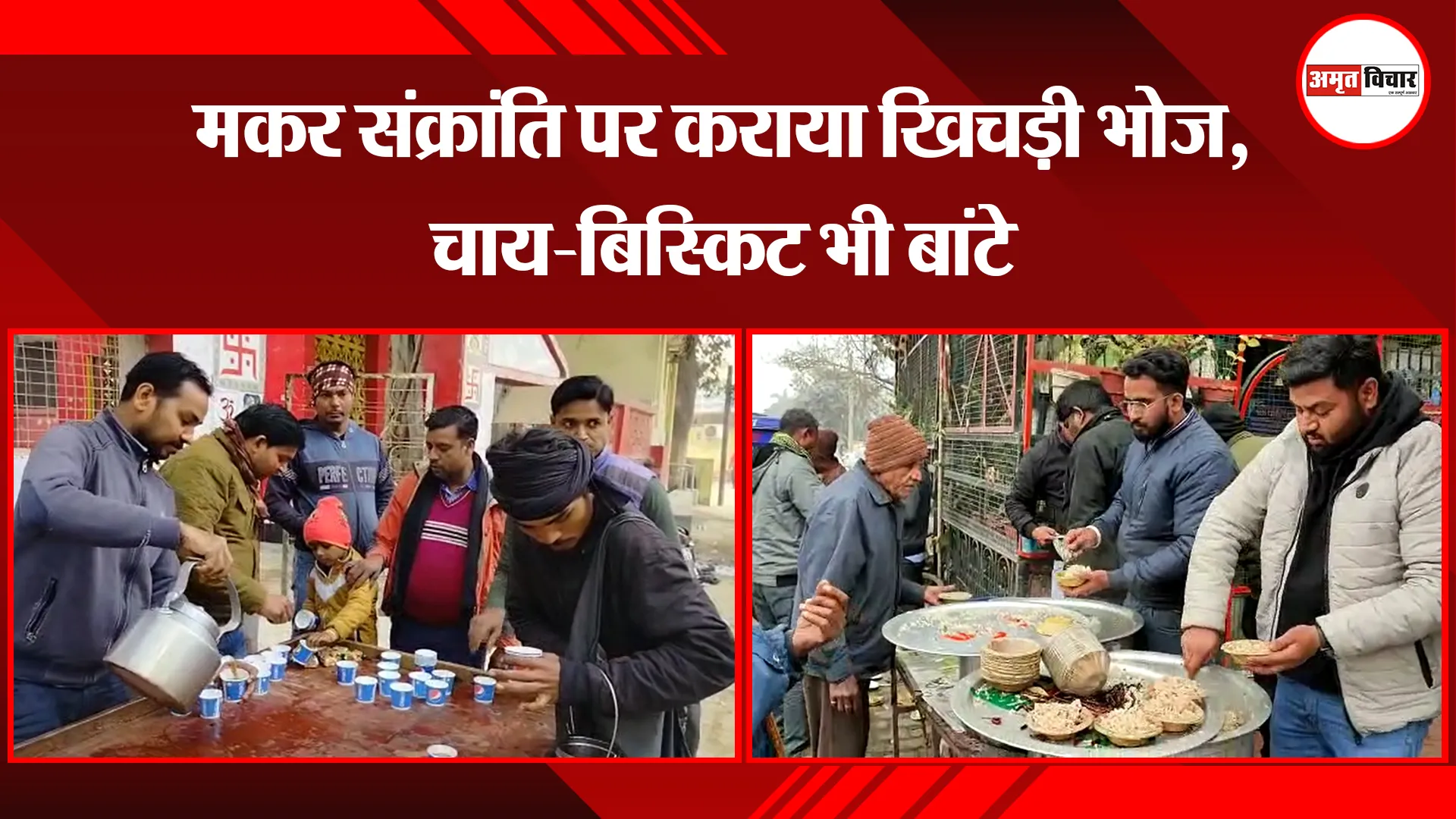 बरेली: मकर संक्रांति पर कराया खिचड़ी भोज, चाय-बिस्किट भी बांटे