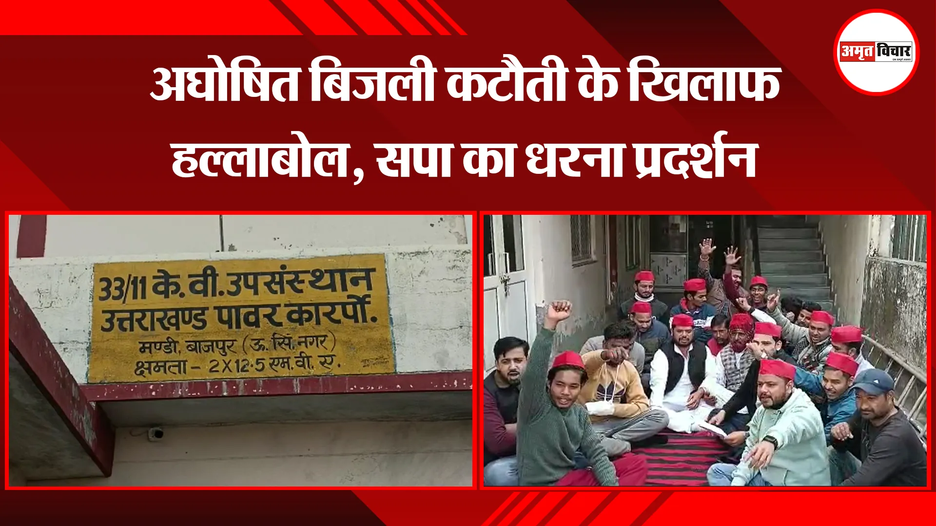 बाजपुर: अघोषित बिजली कटौती के खिलाफ हल्लाबोल, सपा का धरना प्रदर्शन