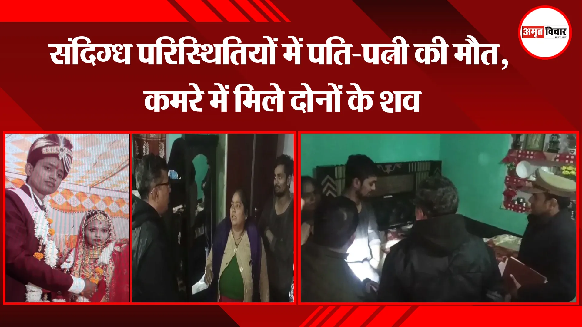 मुरादाबाद: संदिग्ध परिस्थितियों में पति-पत्नी की मौत, कमरे में मिले दोनों के शव