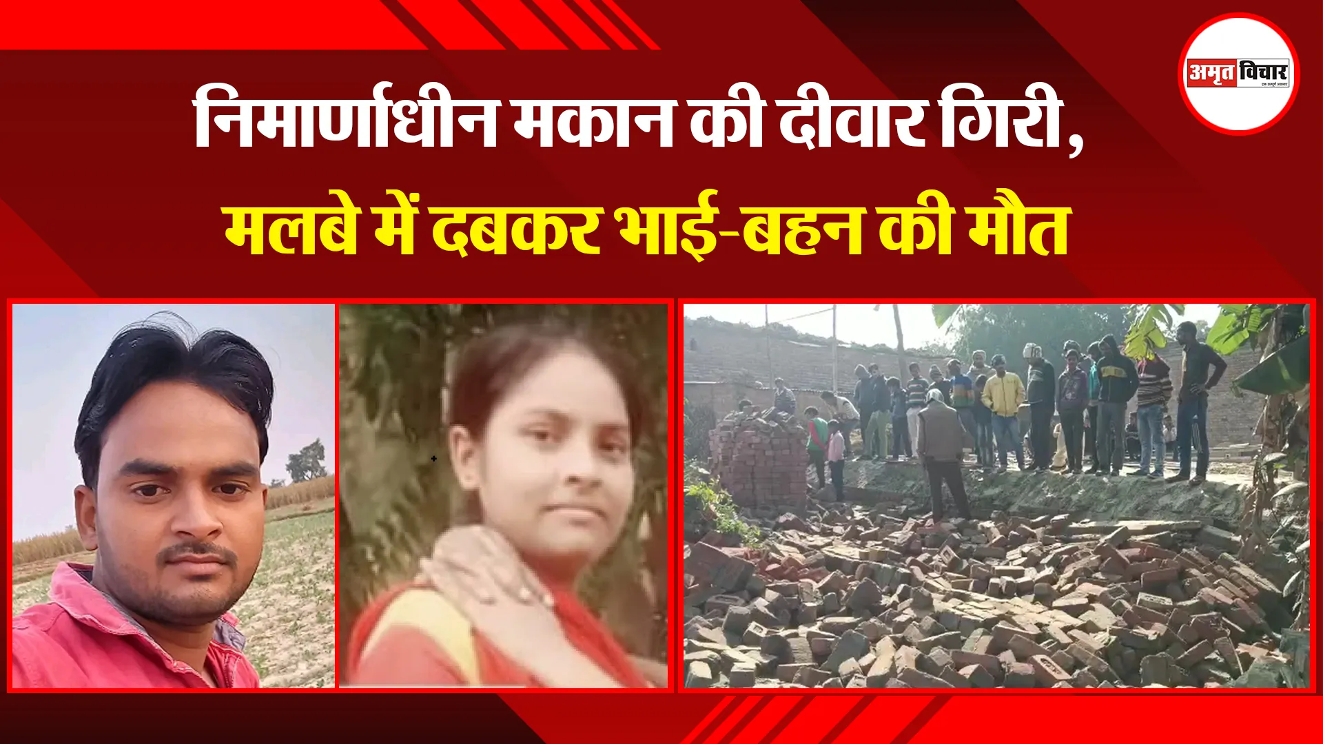 कासगंज: निर्माणाधीन मकान की दीवार गिरी, एक ही परिवार के तीन लोगों की मौत