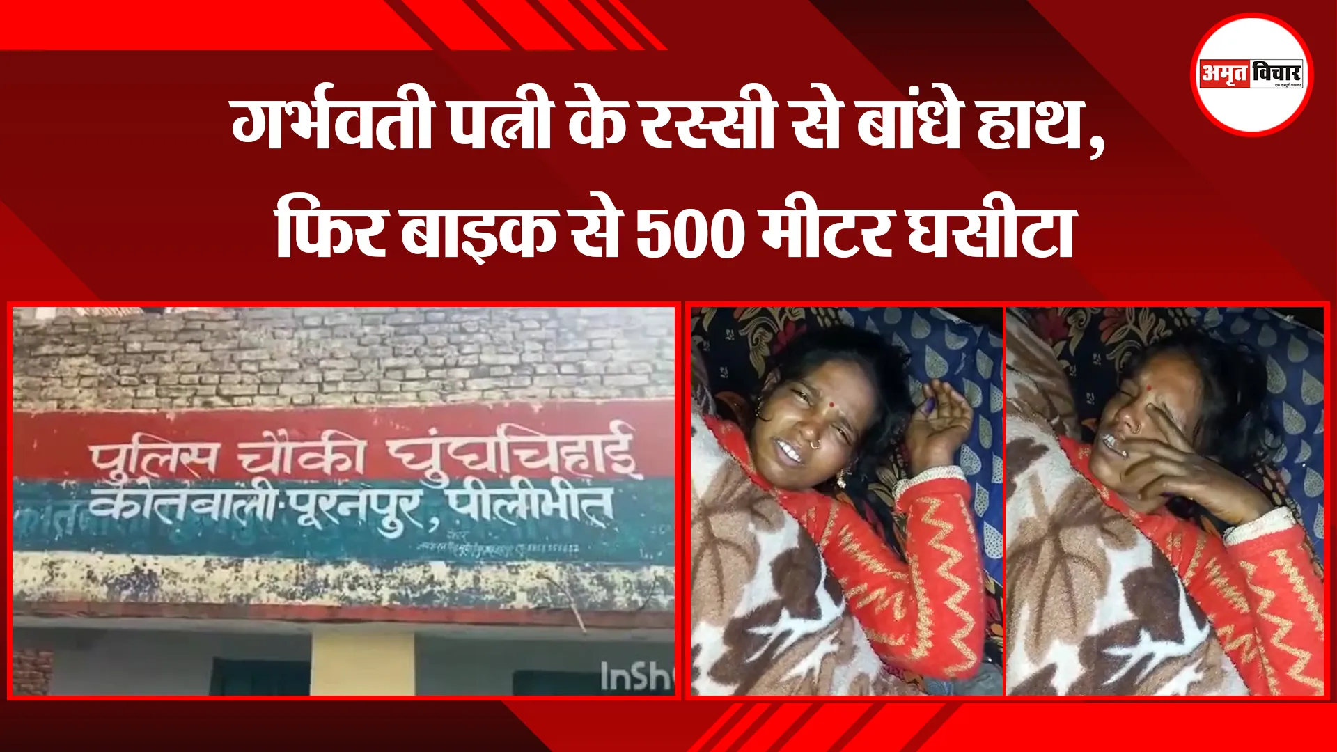 पीलीभीत: गर्भवती पत्नी के रस्सी से बांधे हाथ, फिर बाइक से 500 मीटर घसीटा