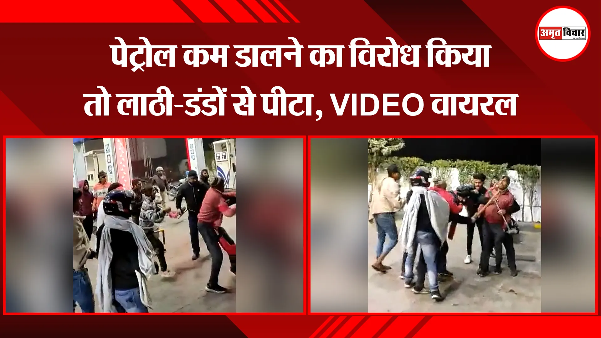 मेरठ:  पेट्रोल कम डालने का विरोध किया तो लाठी-डंडों से पीटा, VIDEO वायरल