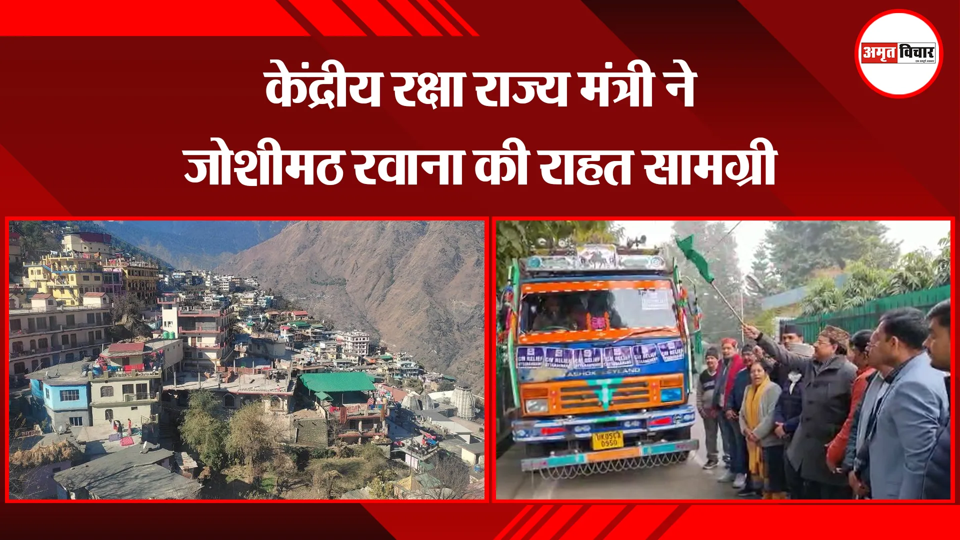 हल्द्वानी:  केंद्रीय रक्षा राज्य मंत्री ने जोशीमठ रवाना की राहत सामग्री