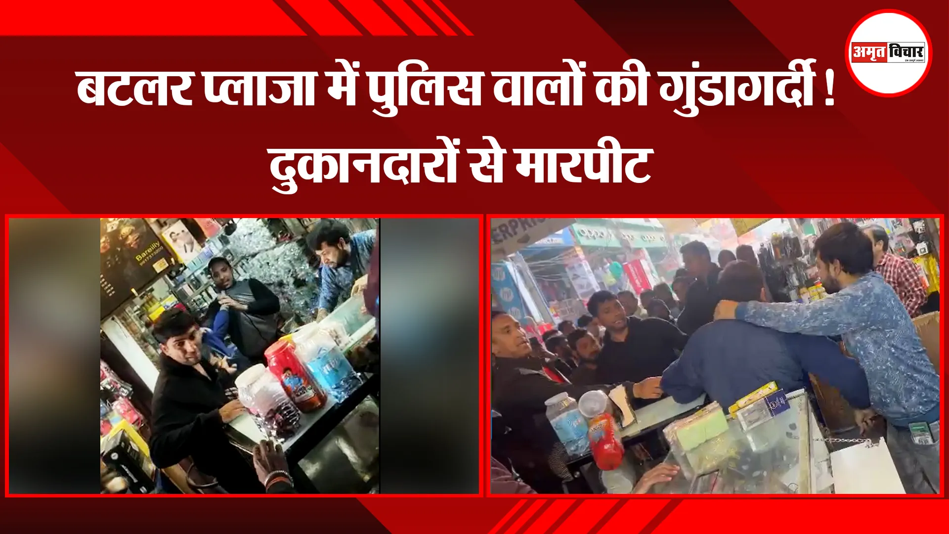 बरेली:  बटलर प्लाजा में पुलिस वालों की गुंडागर्दी! दुकानदारों से मारपीट