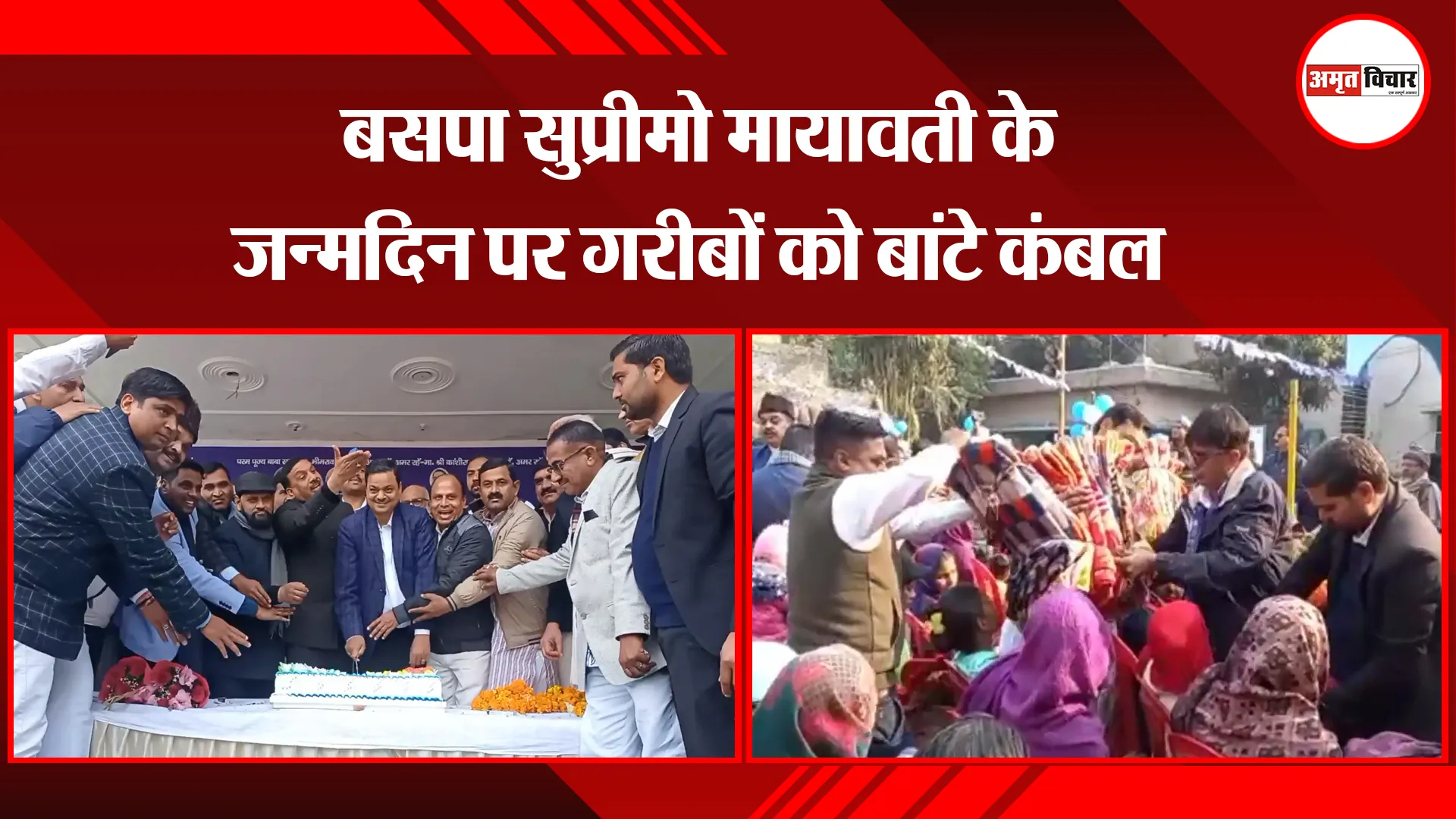 मुरादाबाद: बसपा सुप्रीमो मायावती के जन्मदिन पर गरीबों को बांटे कंबल