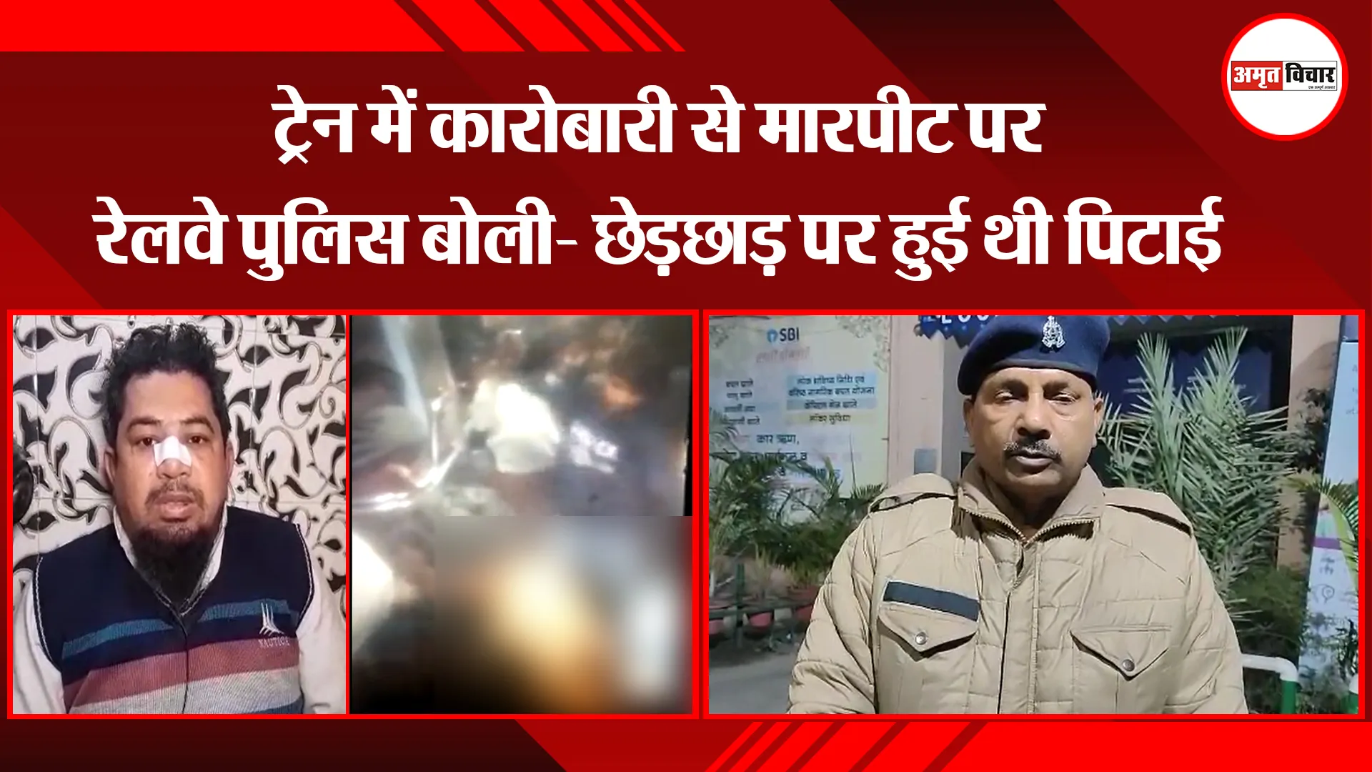 मुरादाबाद: ट्रेन में कारोबारी से मारपीट पर रेलवे पुलिस बोली- छेड़छाड़ पर हुई थी पिटाई