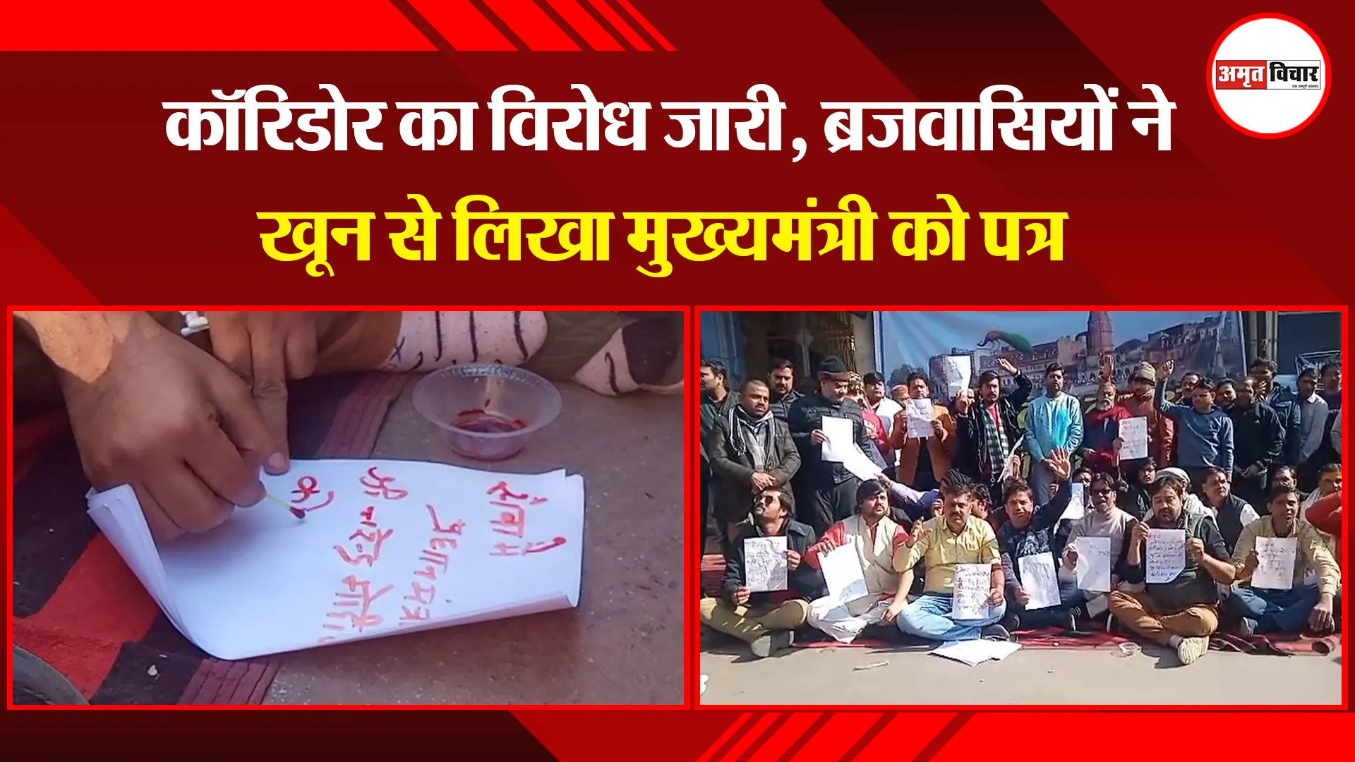 मथुरा: कॉरिडोर का विरोध जारी, ब्रजवासियों ने खून से लिखा मुख्यमंत्री को पत्र