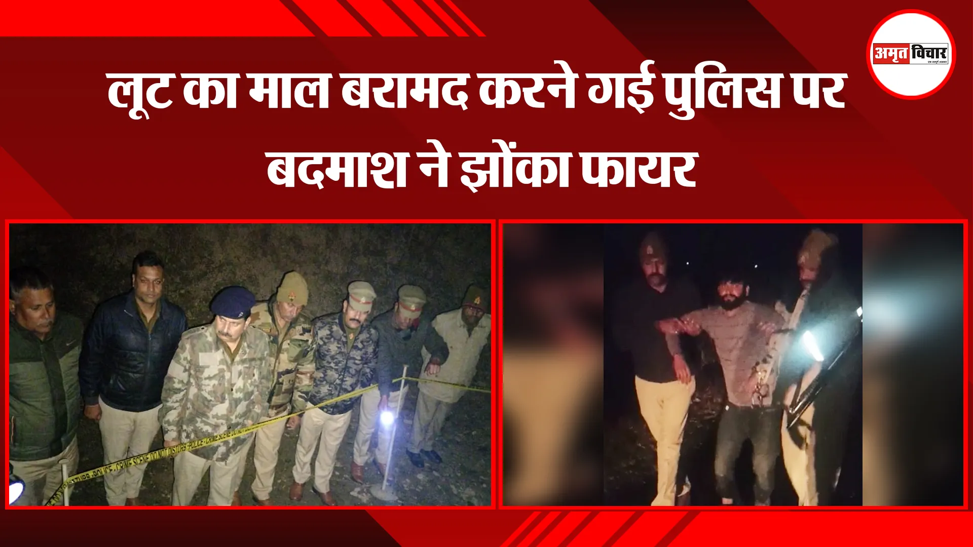 मथुरा: लूट का माल बरामद करने गई पुलिस पर बदमाश ने झोंका फायर