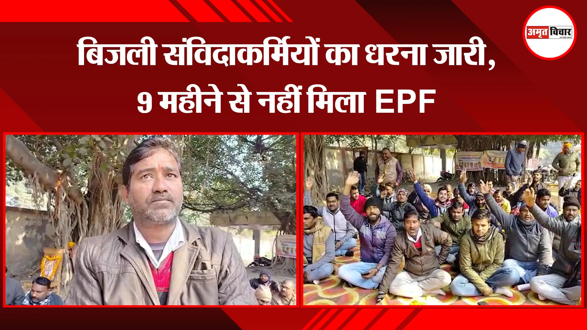 बरेली: बिजली संविदाकर्मियों का धरना जारी, 9 महीने से नहीं मिला EPF