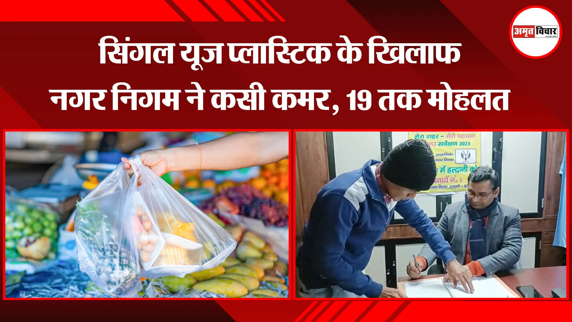 हल्द्वानी: सिंगल यूज प्लास्टिक के खिलाफ नगर निगम ने कसी कमर, 19 तक मोहलत