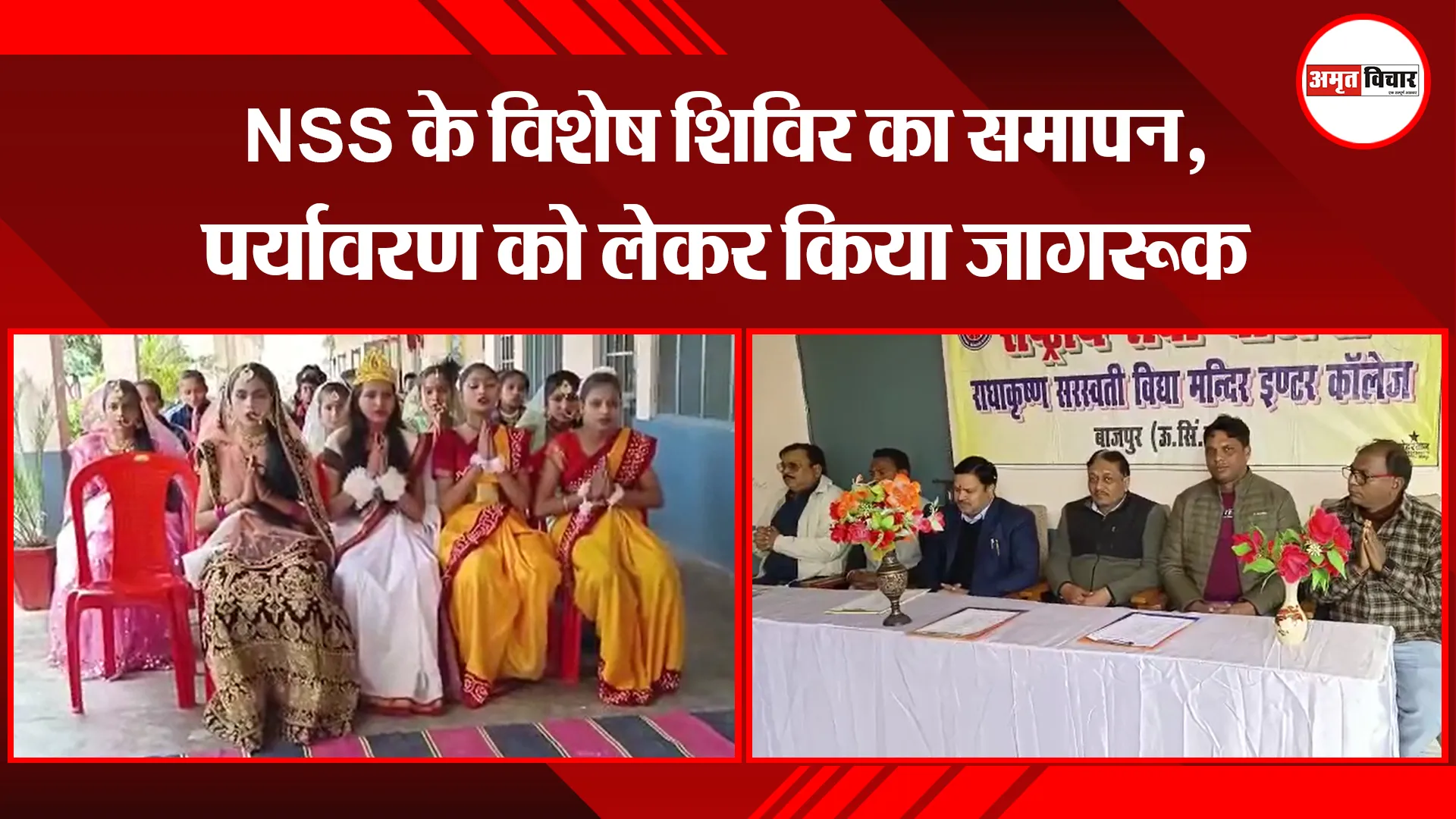 बाजपुर: NSS के विशेष शिविर का समापन, पर्यावरण को लेकर किया जागरूक