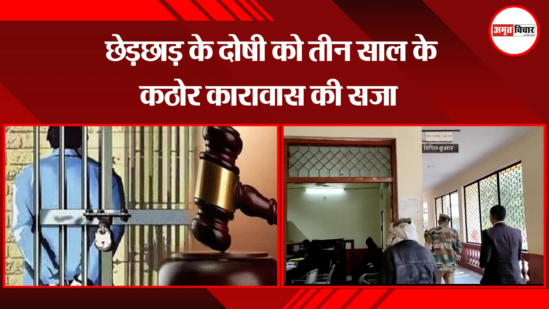 मथुरा: छेड़छाड़ के दोषी को तीन साल के कठोर कारावास की सजा