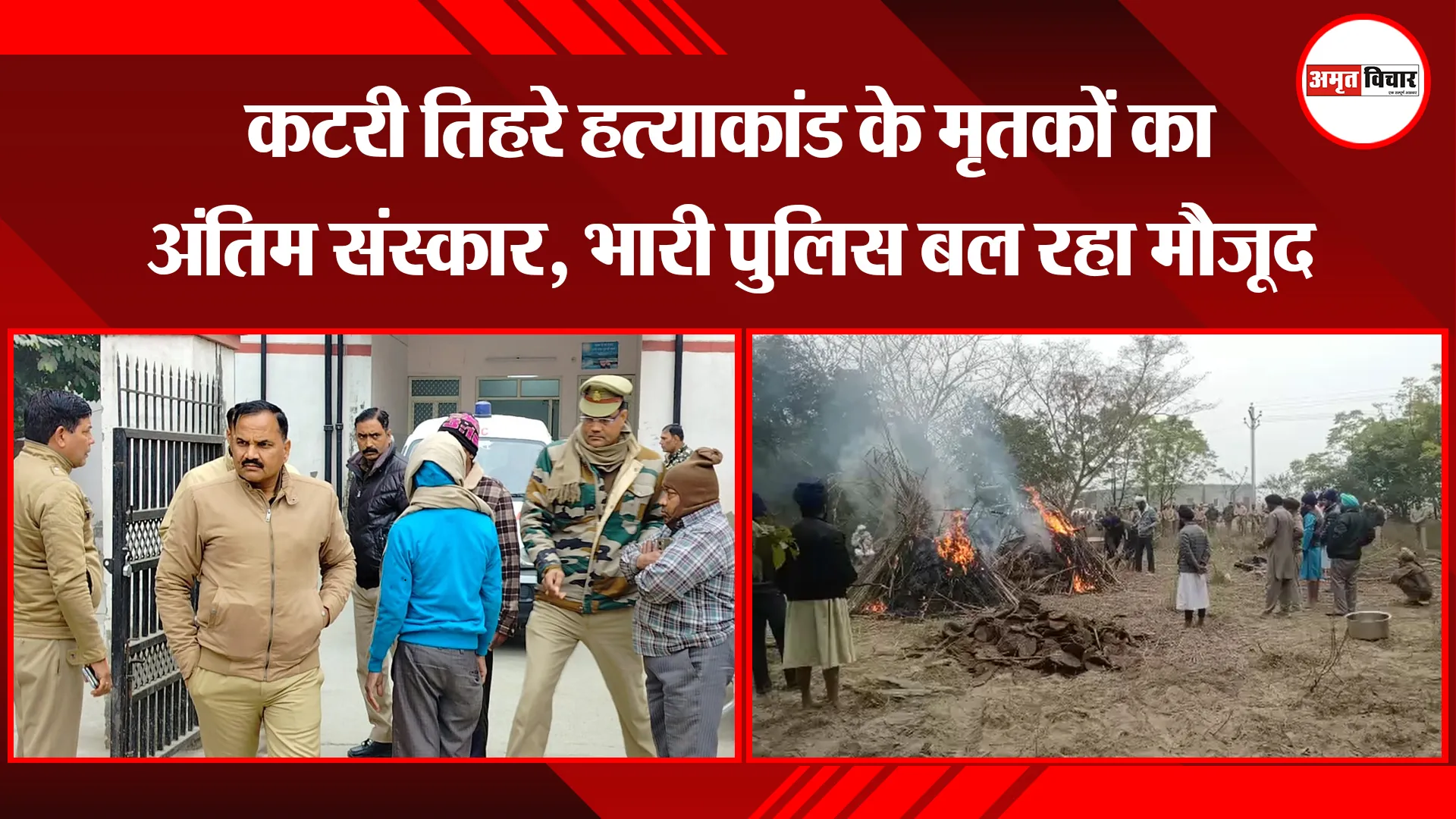 बरेली: कटरी तिहरे हत्याकांड के मृतकों का अंतिम संस्कार, भारी पुलिस बल रहा मौजूद