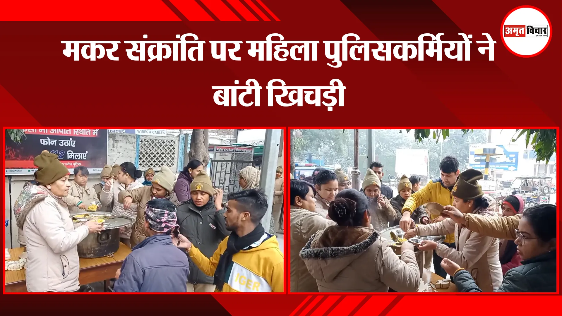 मुरादाबाद: मकर संक्रांति पर महिला पुलिसकर्मियों ने बांटी खिचड़ी