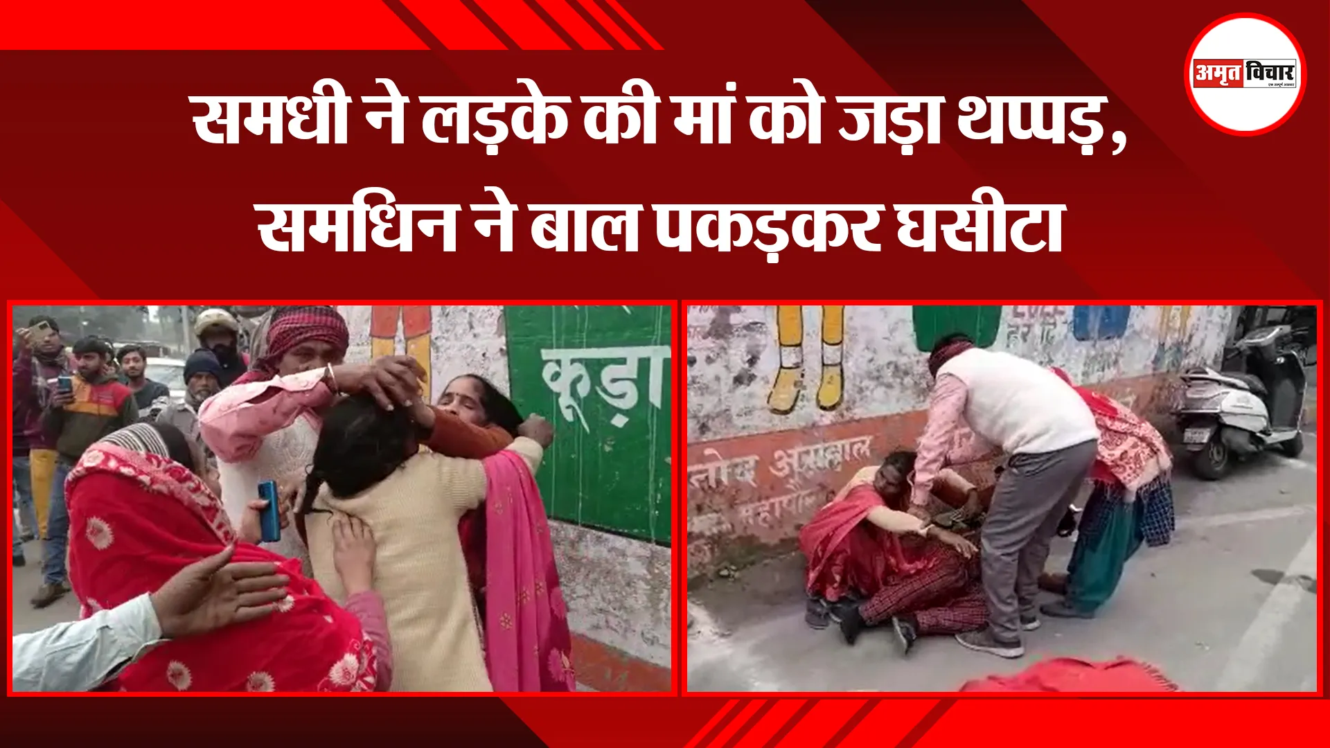 मुरादाबाद: समधी ने लड़के की मां को जड़ा थप्पड़, समधिन ने बाल पकड़कर घसीटा