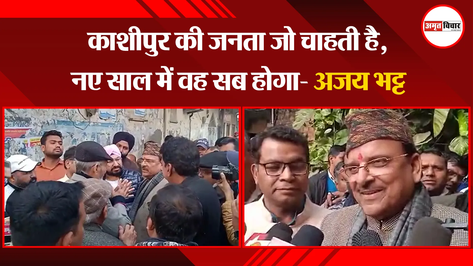 काशीपुर: काशीपुर की जनता जो चाहती है, नए साल में वह सब होगा- अजय भट्ट
