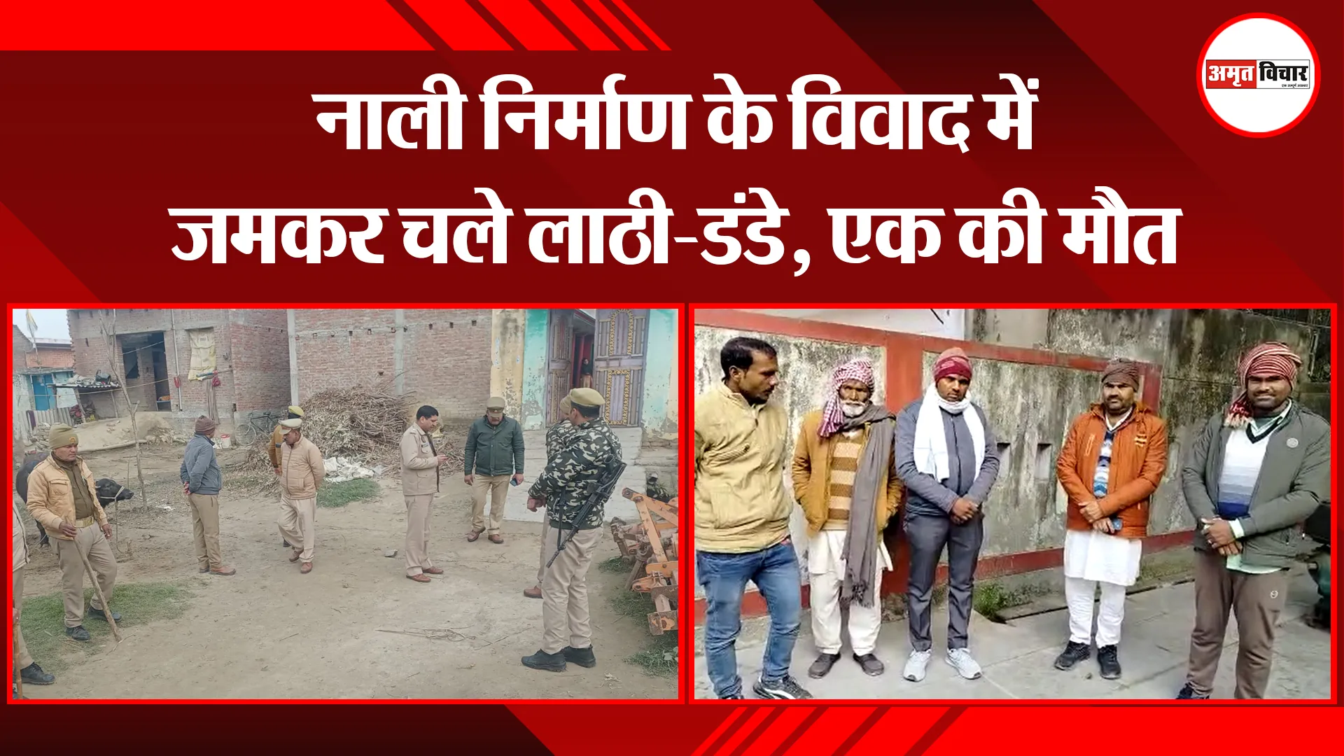 बरेली: नाली निर्माण के विवाद में जमकर चले लाठी-डंडे, एक की मौत