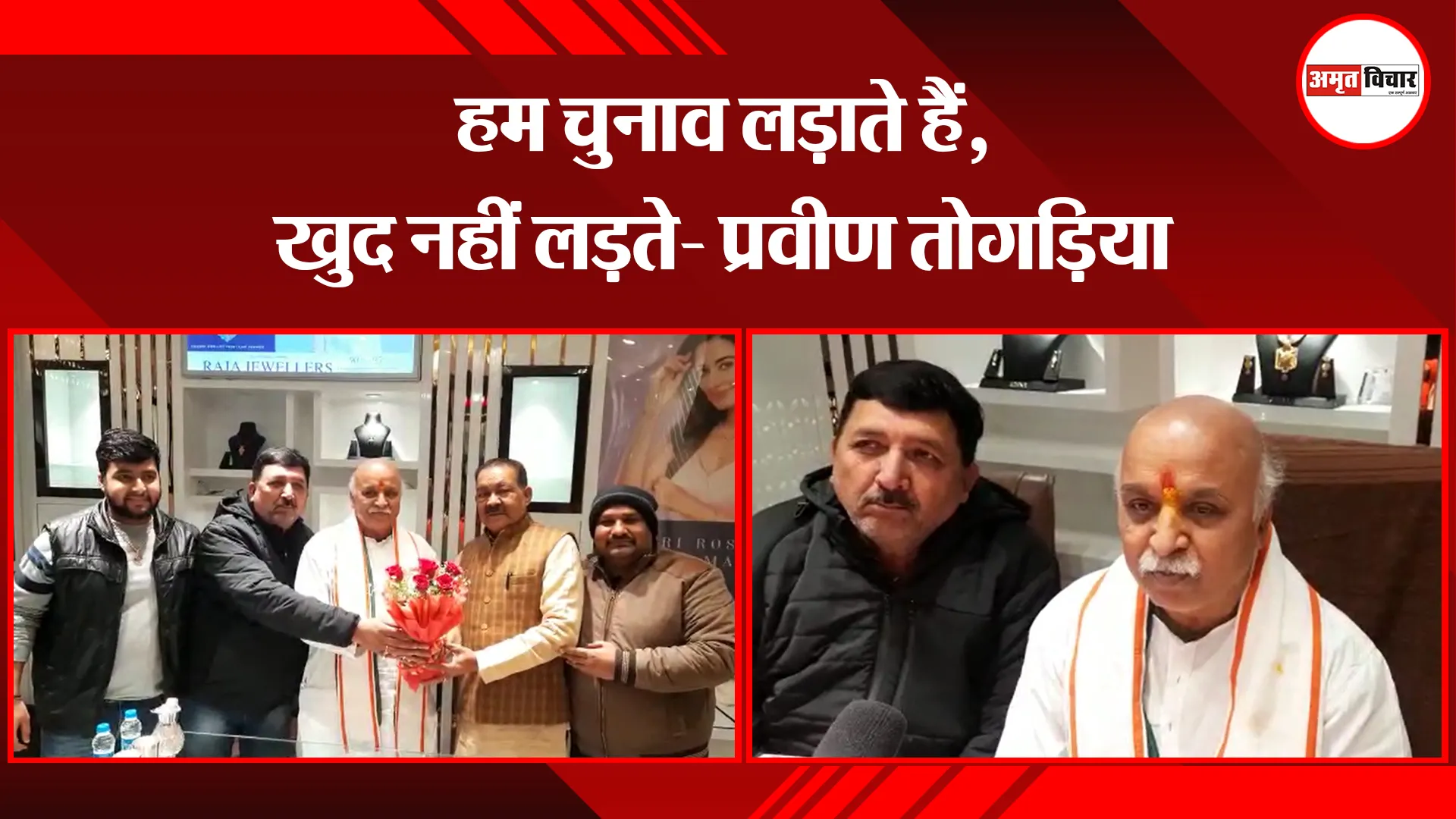 काशीपुर: हम चुनाव लड़ाते हैं, खुद नहीं लड़ते- प्रवीण तोगड़िया