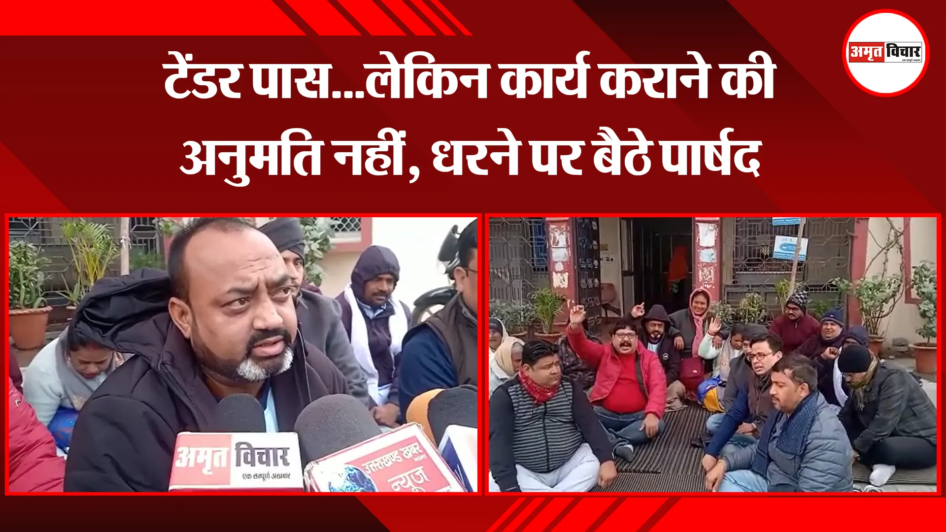 काशीपुर: टेंडर पास...लेकिन कार्य कराने की अनुमति नहीं, धरने पर बैठे पार्षद