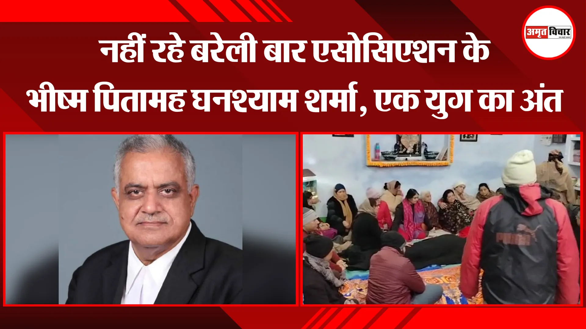 बरेली: नहीं रहे बरेली बार एसोसिएशन के भीष्म पितामह घनश्याम शर्मा, एक युग का अंत 