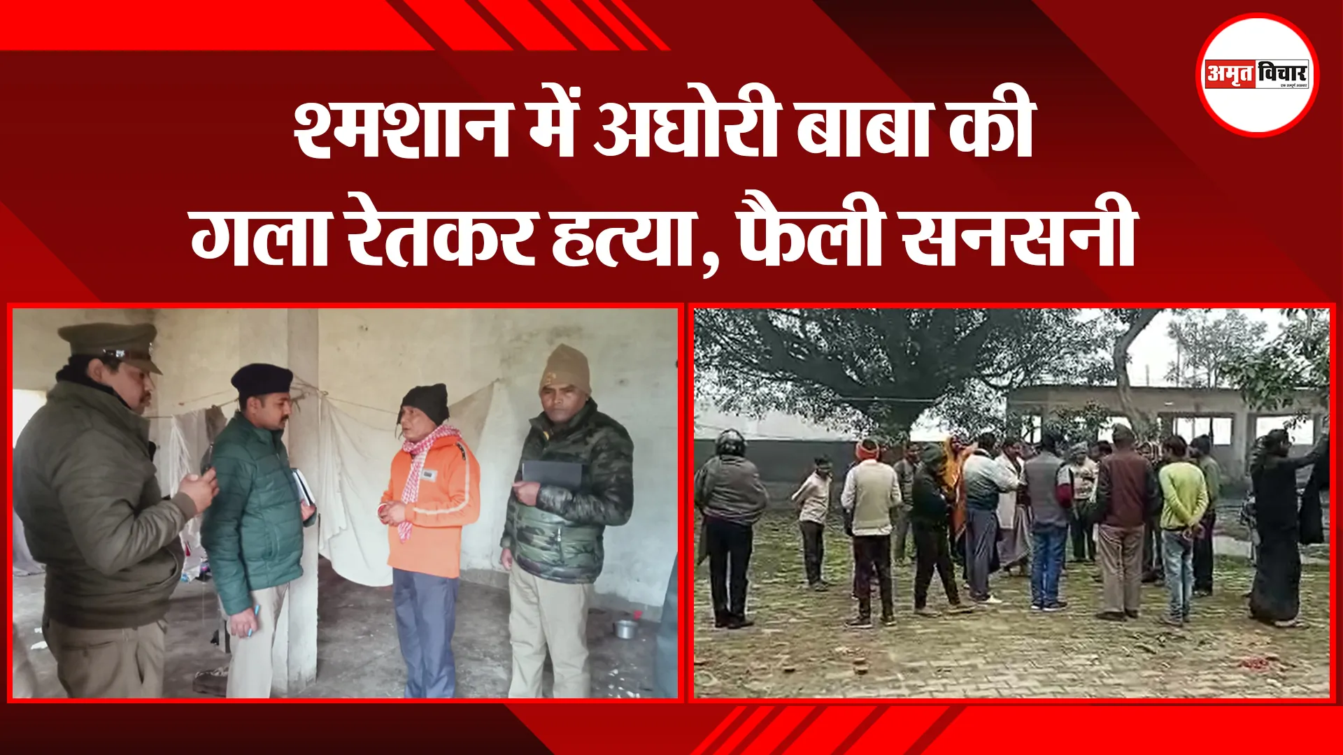 बरेली: श्मशान में अघोरी बाबा की गला रेतकर हत्या, फैली सनसनी