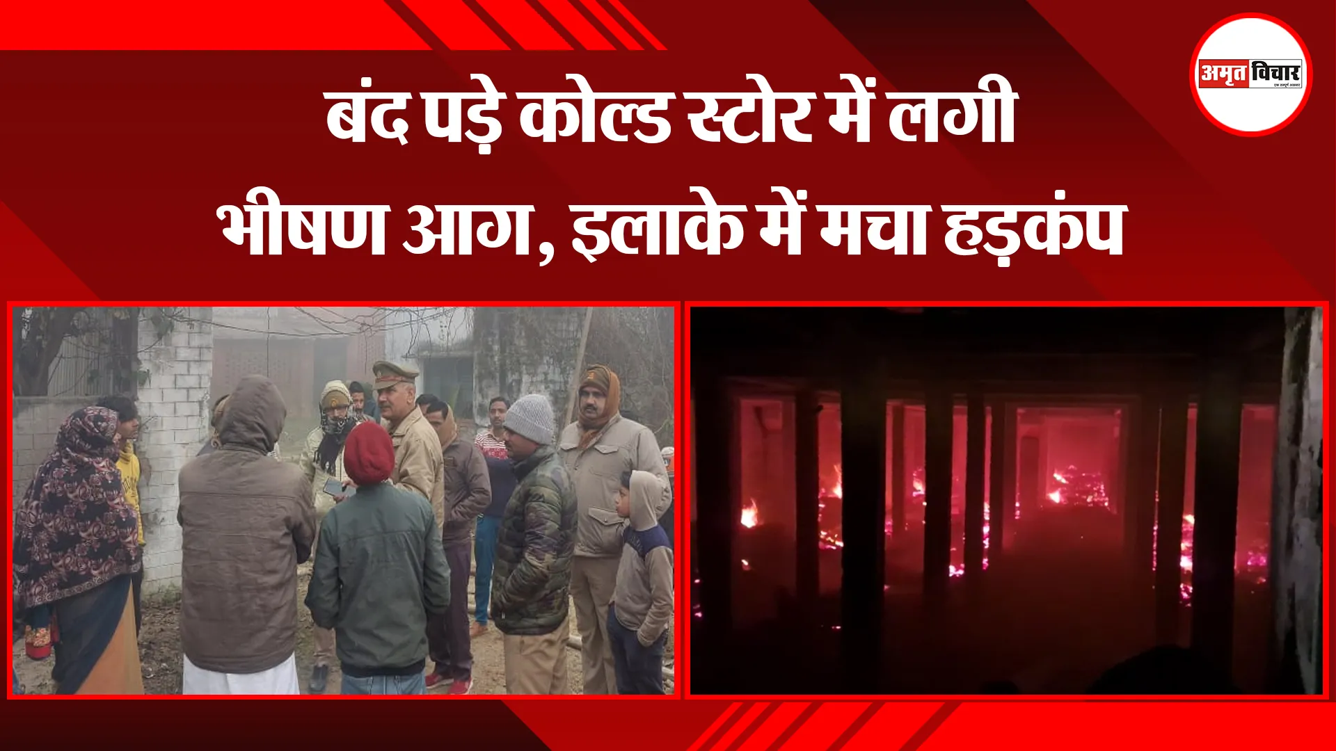 बरेली: बंद पड़े कोल्ड स्टोर में लगी भीषण आग, इलाके में मचा हड़कंप