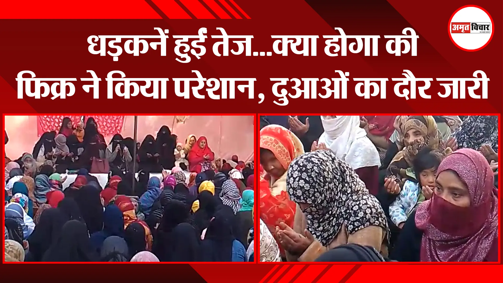 हल्द्वानी: धड़कनें हुईं तेज...क्या होगा की फिक्र ने किया परेशान, दुआओं का दौर जारी