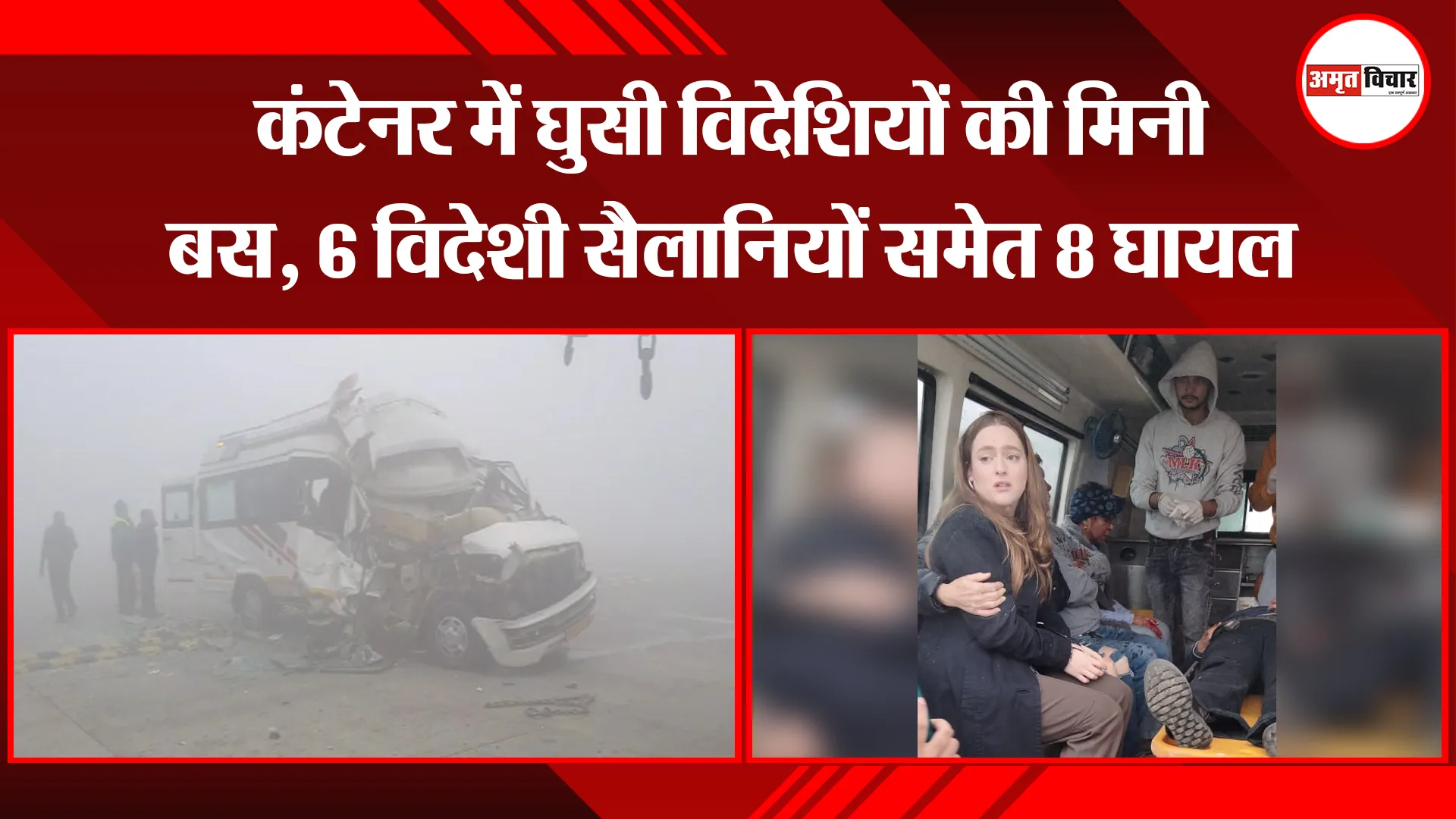 मथुरा: कंटेनर में घुसी विदेशियों की मिनी बस, 6 विदेशी सैलानियों समेत 8 घायल