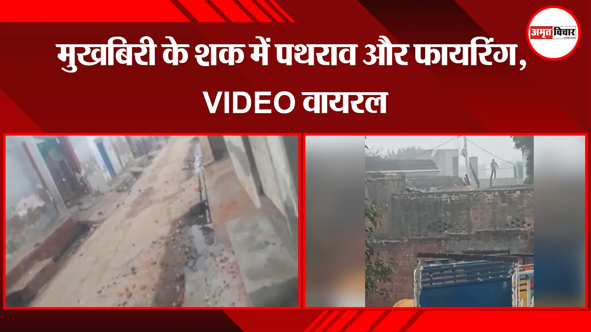 मेरठ: मुखबिरी के शक में पथराव और फायरिंग, VIDEO वायरल