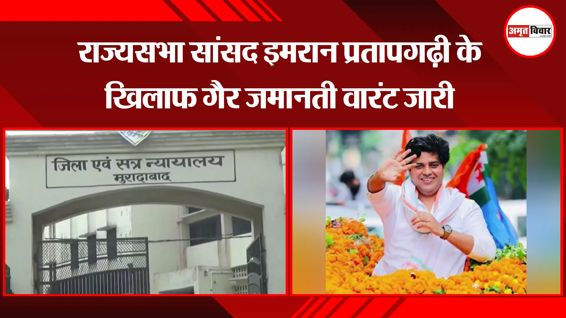मुरादाबाद: राज्यसभा सांसद इमरान प्रतापगढ़ी के खिलाफ गैर जमानती वारंट जारी