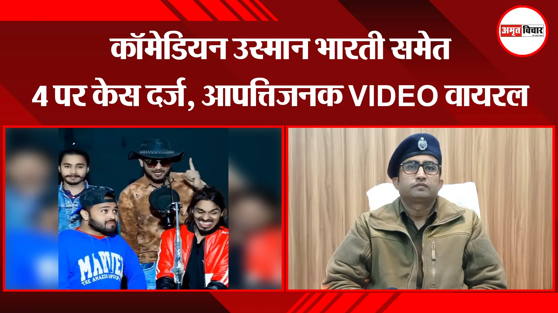 मुरादाबाद: कॉमेडियन उस्मान भारती समेत 4 पर केस दर्ज, आपत्तिजनक VIDEO वायरल 