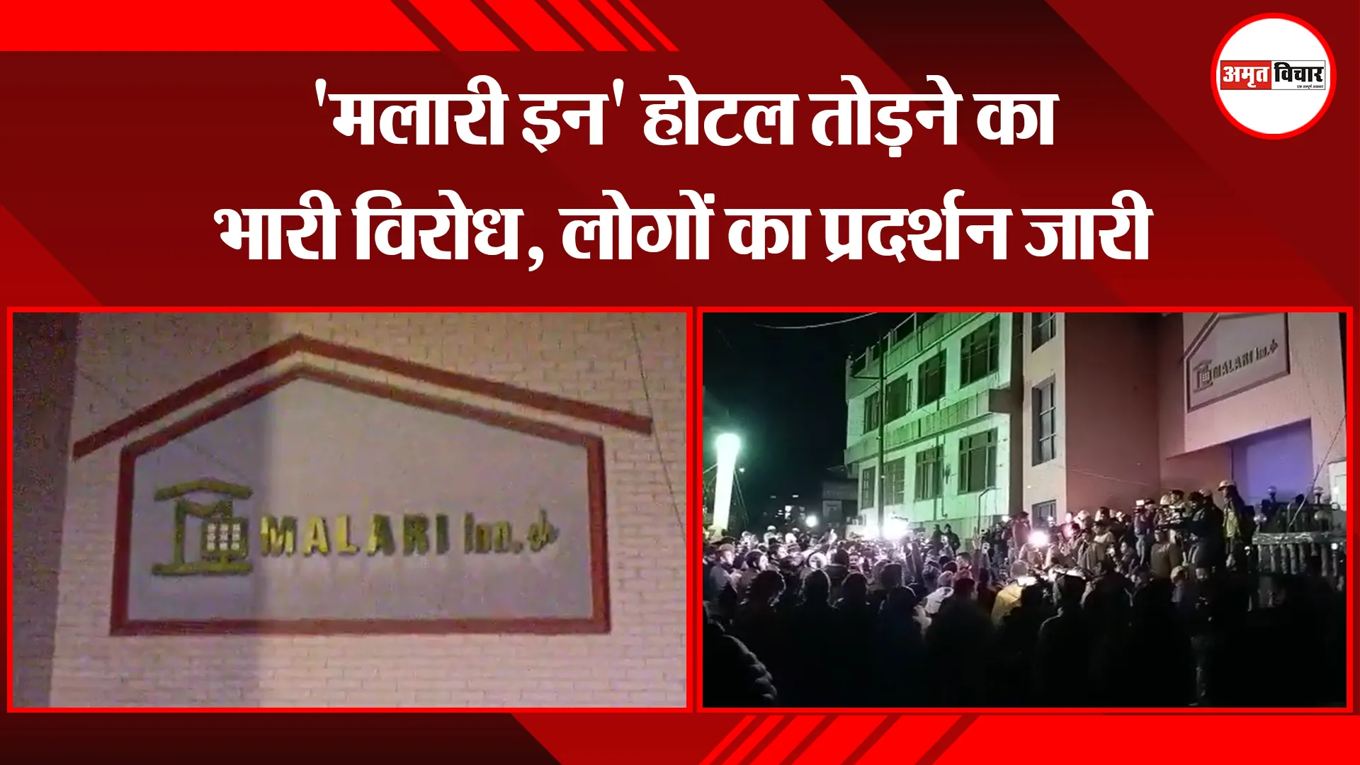 जोशीमठ: 'मलारी इन' होटल तोड़ने का भारी विरोध, लोगों का प्रदर्शन जारी