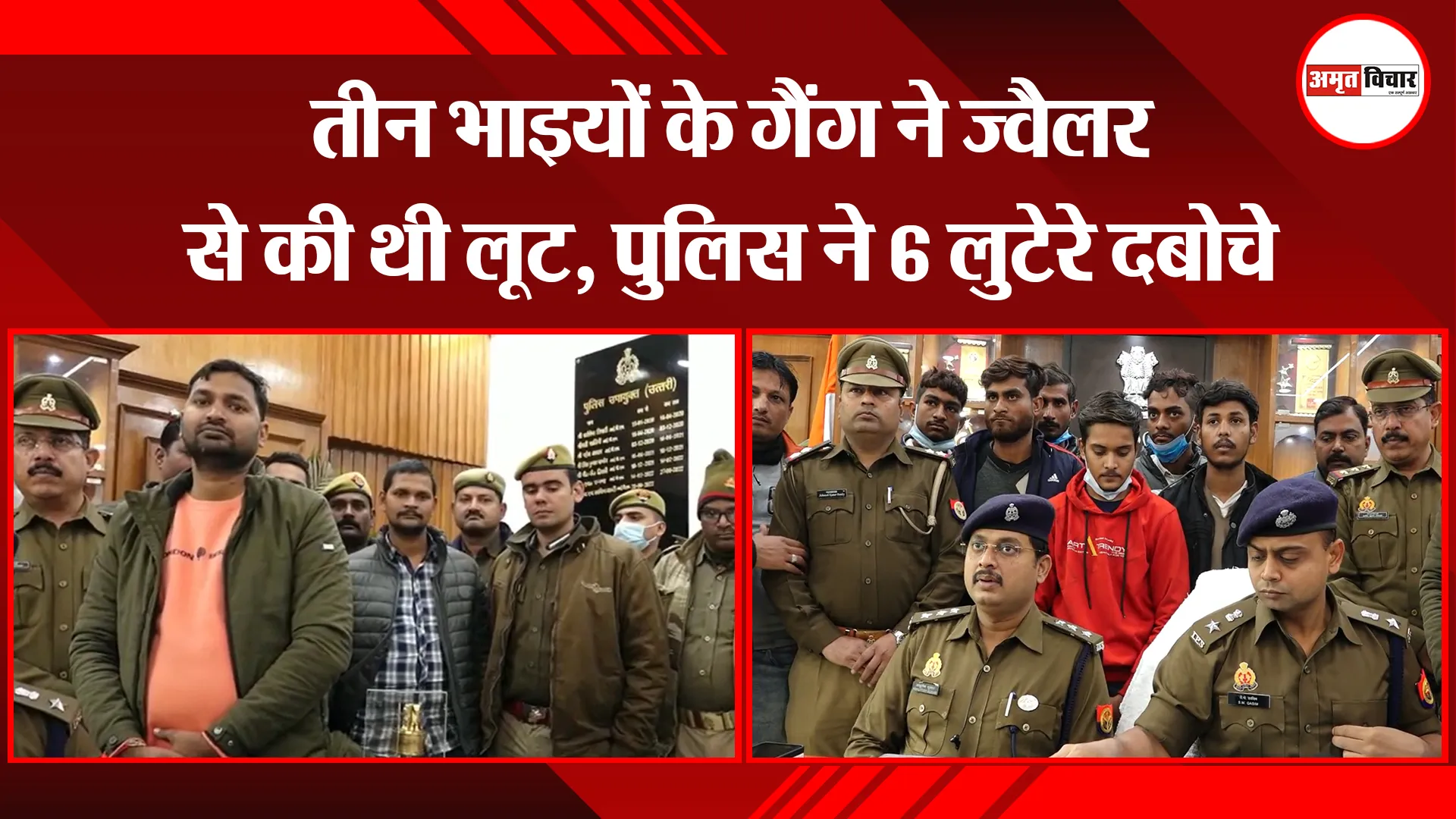 लखनऊ: तीन भाइयों के गैंग ने ज्वैलर से की थी लूट, पुलिस ने 6 लुटेरे दबोचे