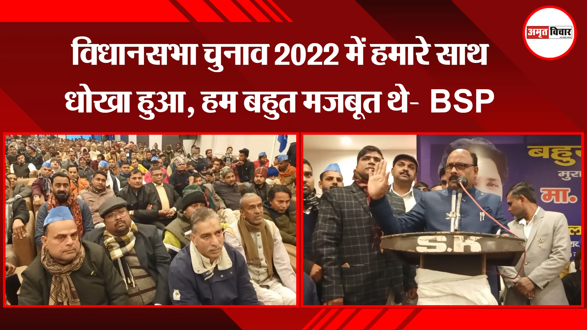 मुरादाबाद: विधानसभा चुनाव 2022 में हमारे साथ धोखा हुआ, हम बहुत मजबूत थे- BSP