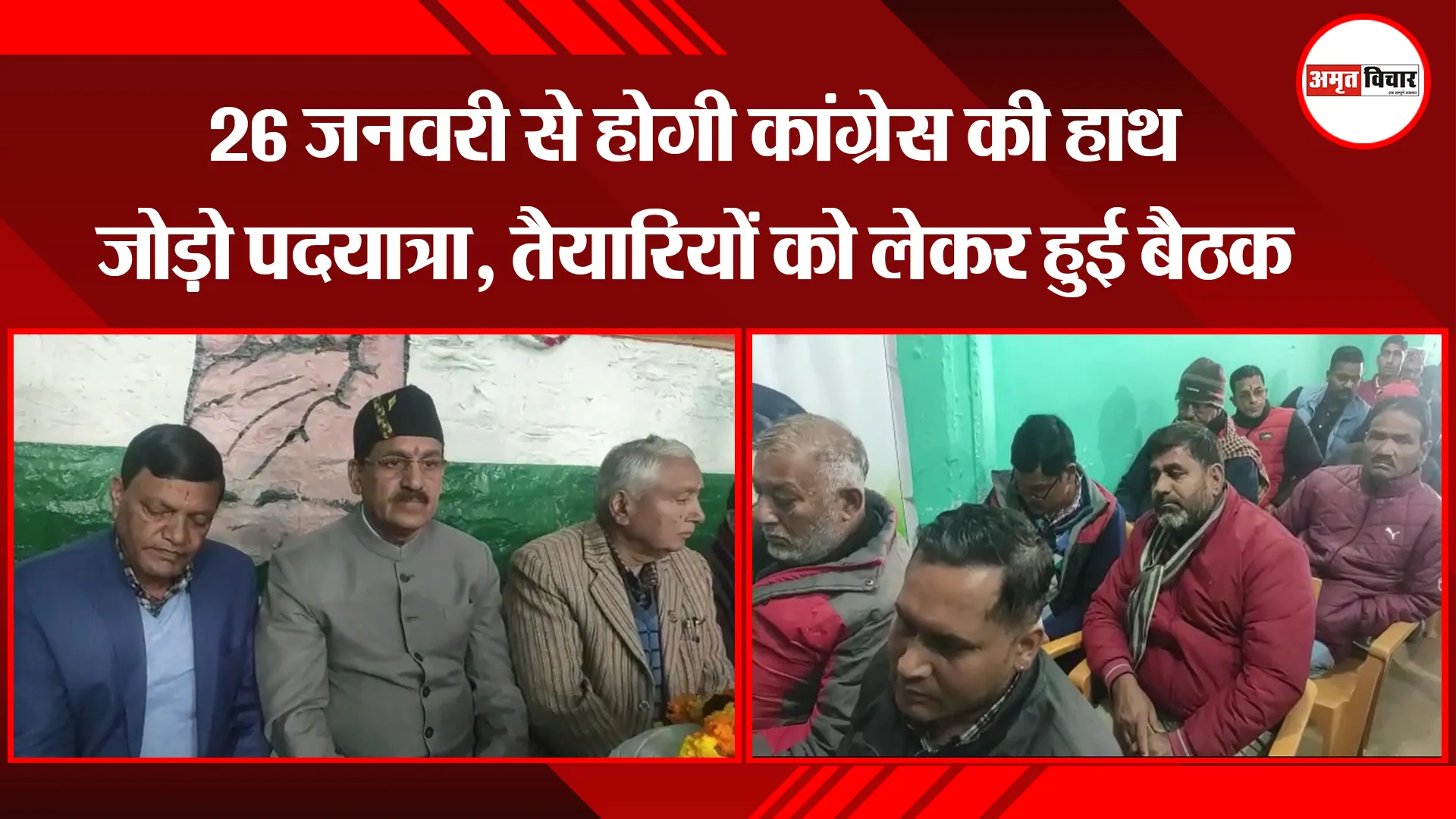 अल्मोड़ा: 26 जनवरी से होगी कांग्रेस की हाथ जोड़ो पदयात्रा, तैयारियों को लेकर हुई बैठक