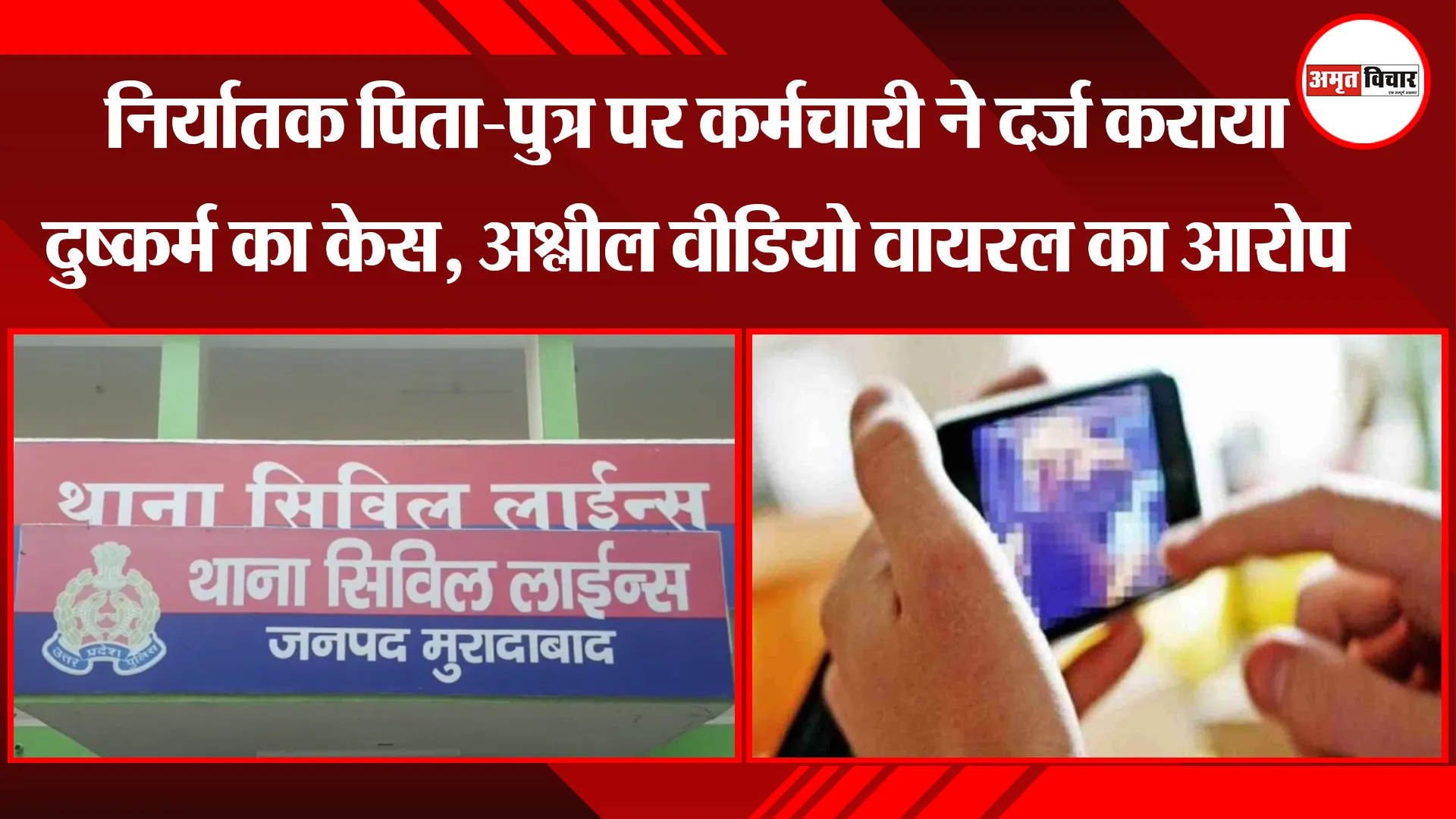 मुरादाबाद: निर्यातक पिता-पुत्र पर कर्मचारी ने दर्ज कराया दुष्कर्म का केस, वीडियो वायरल का आरोप