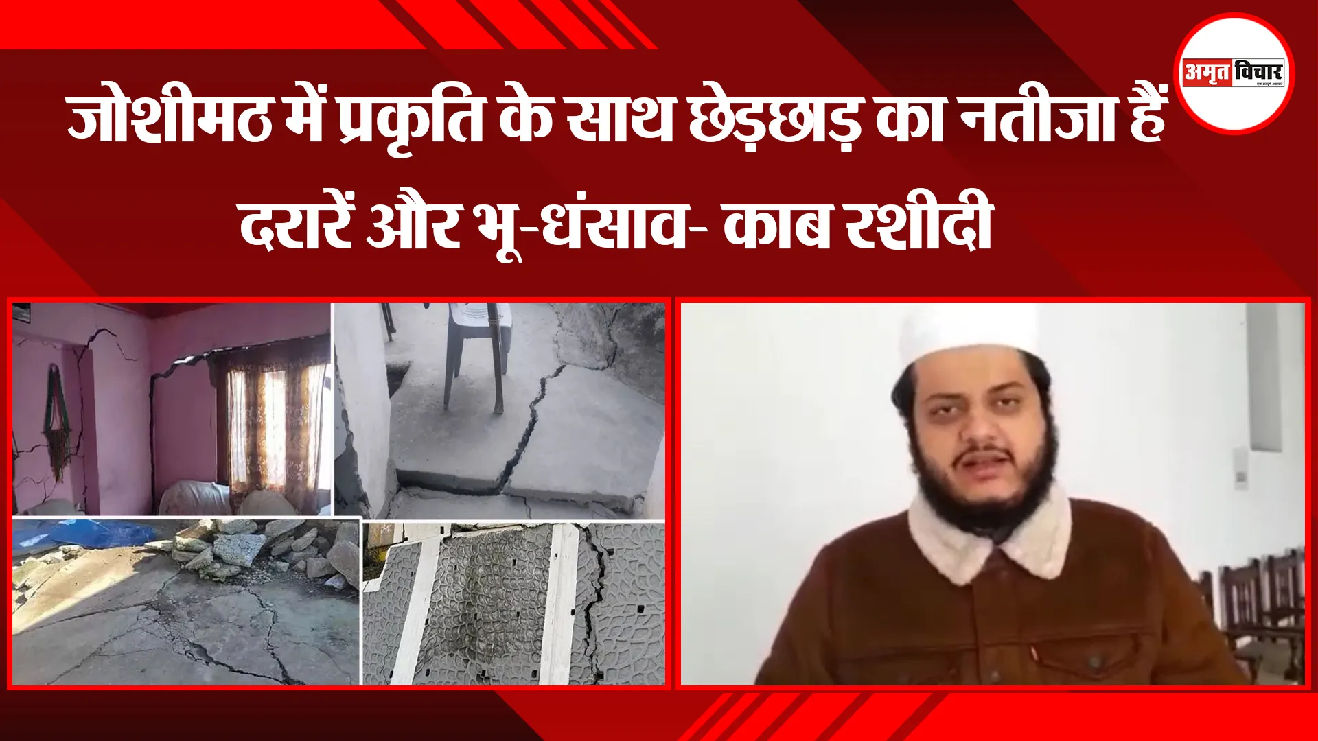 मुरादाबाद: जोशीमठ में प्रकृति के साथ छेड़छाड़ का नतीजा हैं दरारें और भू-धंसाव- काब रशीदी