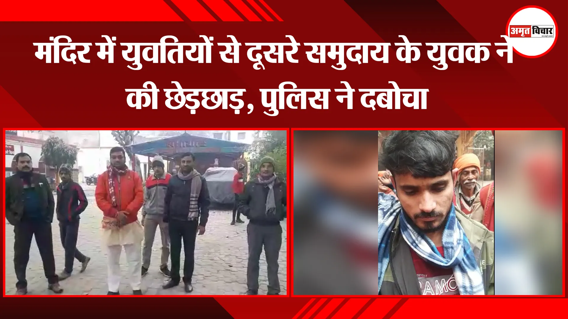 बरेली: मंदिर में युवतियों से दूसरे समुदाय के युवक ने की छेड़छाड़, पुलिस ने दबोचा