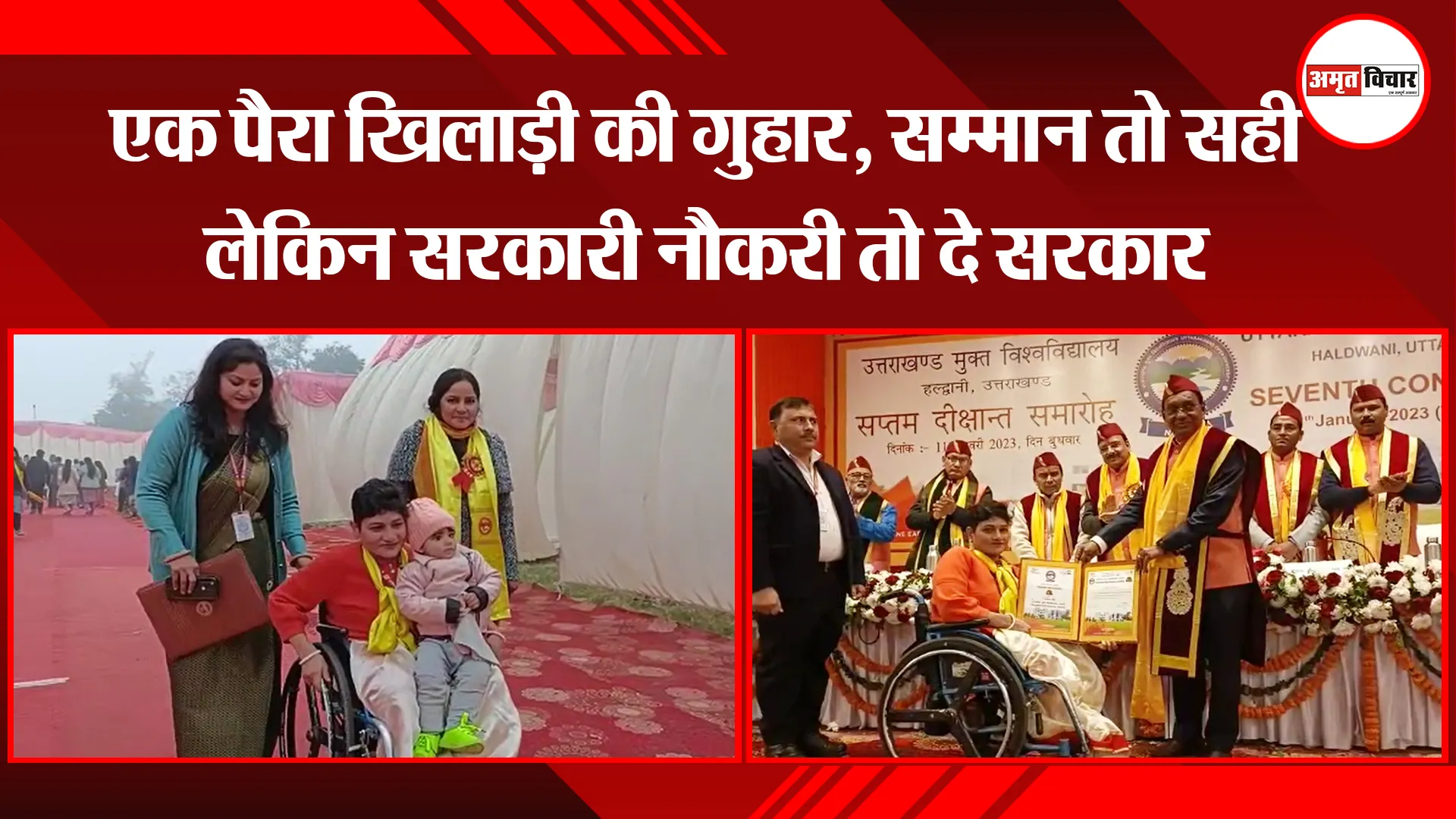 हल्द्वानी: एक पैरा खिलाड़ी की गुहार, सम्मान तो सही लेकिन सरकारी नौकरी तो दे सरकार