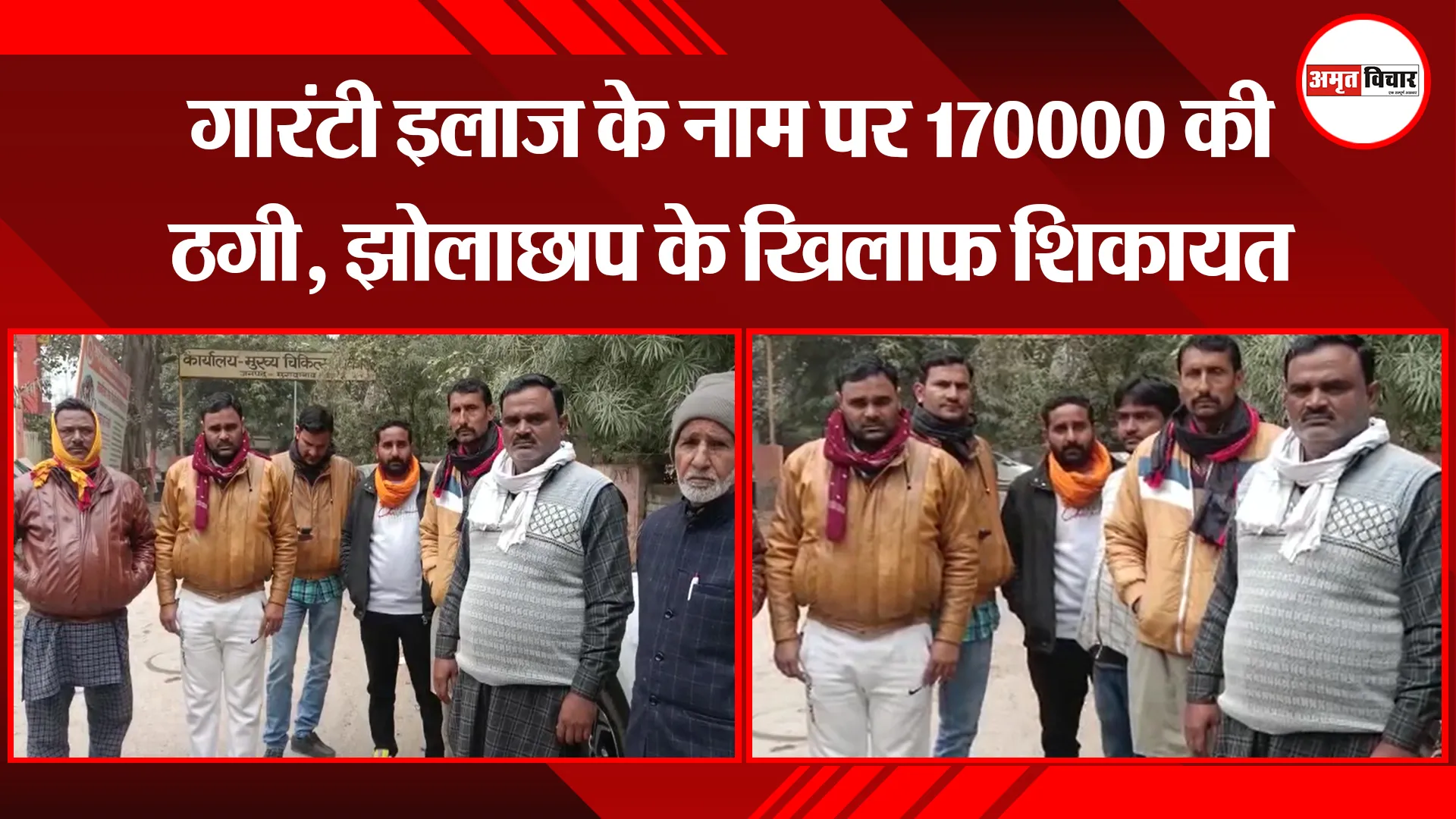 मुरादाबाद: गारंटी इलाज के नाम पर 170000 की ठगी, झोलाछाप के खिलाफ शिकायत