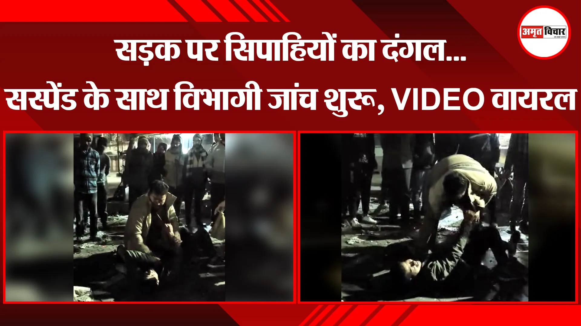 बरेली: सड़क पर सिपाहियों का दंगल... सस्पेंड के साथ विभागी जांच शुरू, VIDEO वायरल