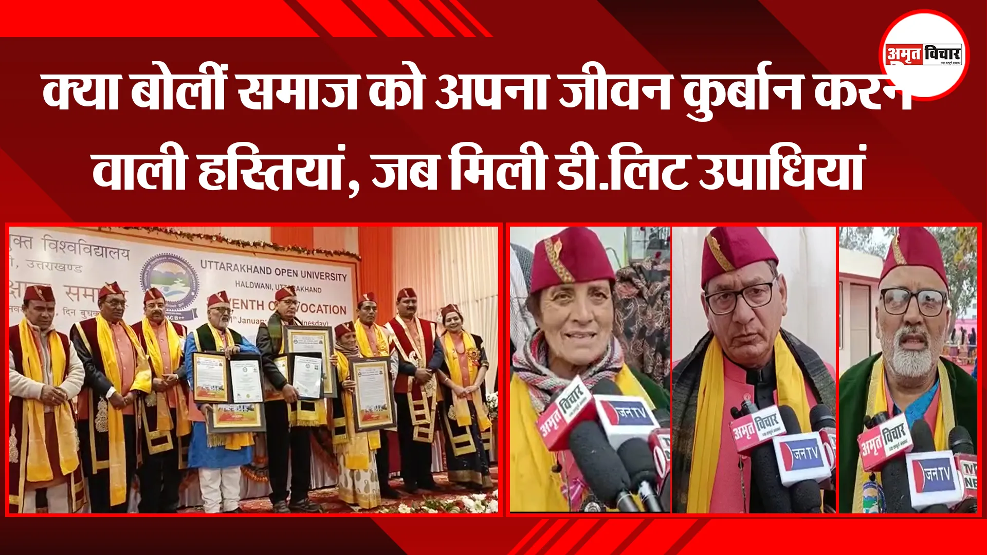 हल्द्वानी: क्या बोलीं समाज को अपना जीवन कुर्बान करने वाली हस्तियां, जब मिली डी.लिट उपाधियां