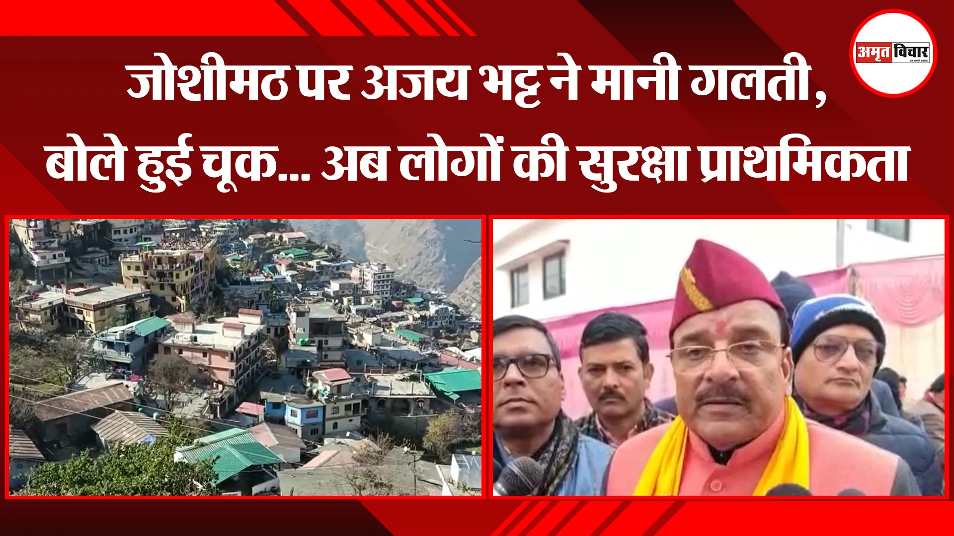 हल्द्वानी: जोशीमठ पर अजय भट्ट ने मानी गलती, बोले हुई चूक... अब लोगों की सुरक्षा प्राथमिकता