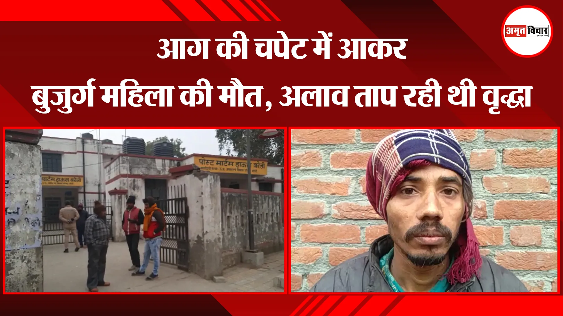 बरेली: आग की चपेट में आकर बुजुर्ग महिला की मौत, अलाव ताप रही थी वृद्धा