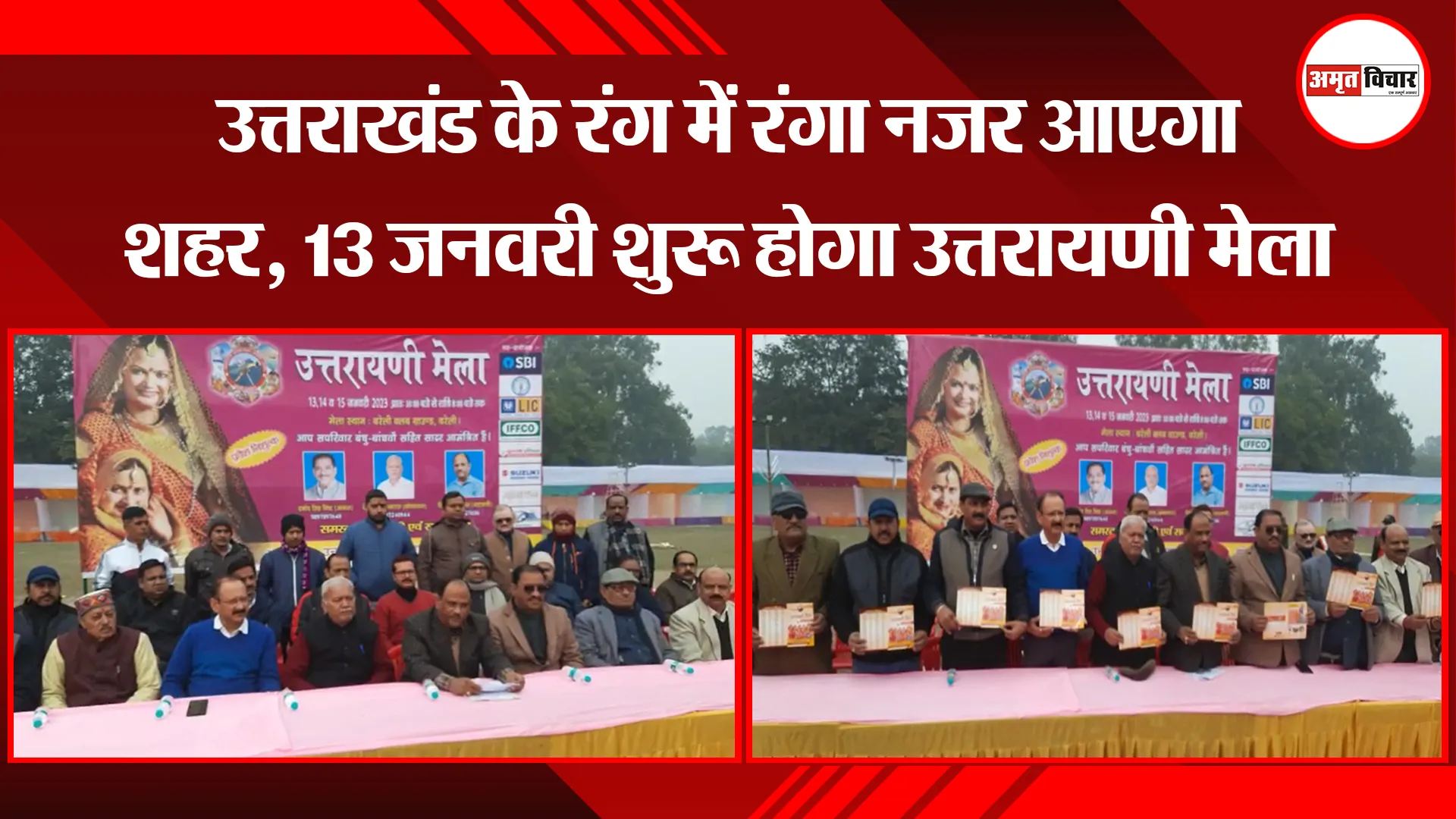 बरेली:उत्तराखंड के रंग में रंगा नजर आएगा शहर, 13 जनवरी शुरू होगा उत्तरायणी मेला