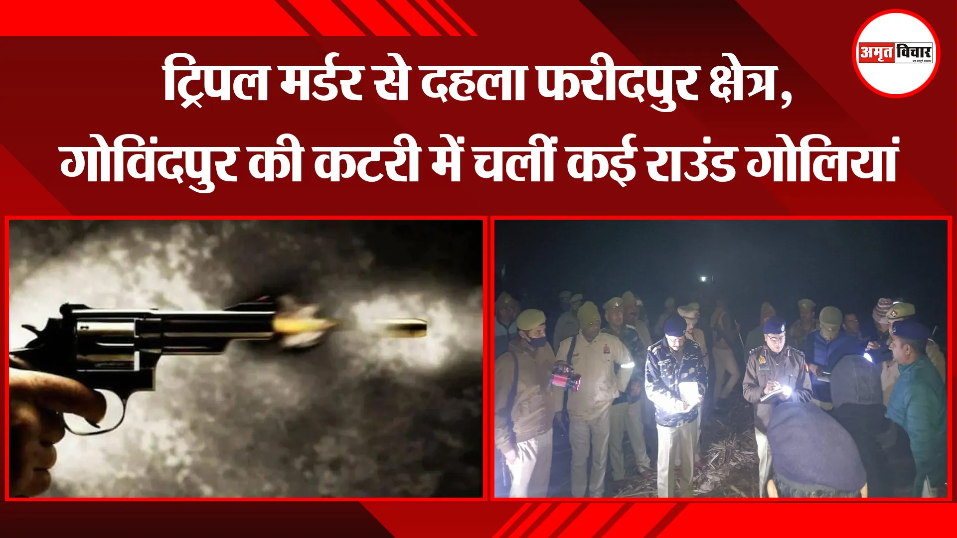 बरेली: ट्रिपल मर्डर से दहला फरीदपुर क्षेत्र, गोविंदपुर की कटरी में चलीं कई राउंड गोलियां