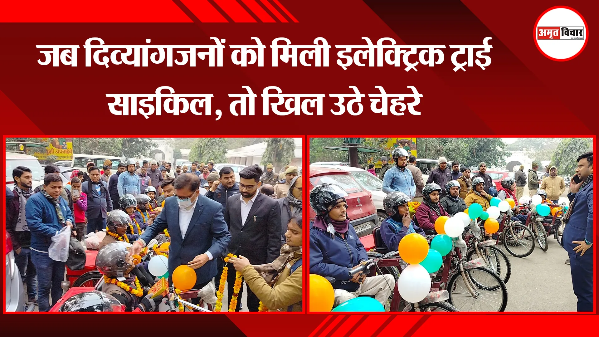  बरेली: जब दिव्यांगजनों को मिली इलेक्ट्रिक ट्राई साइकिल, तो खिल उठे चेहरे